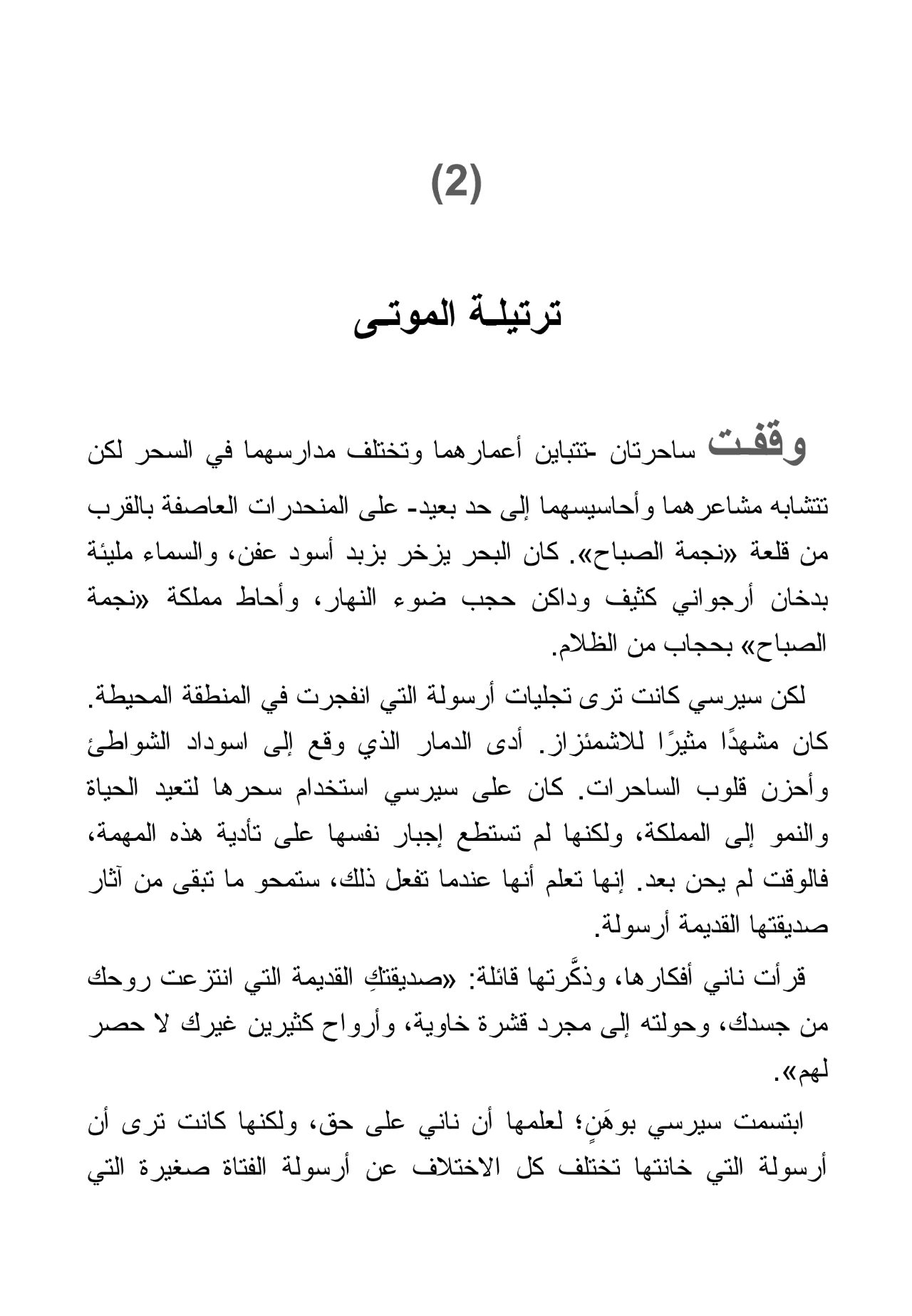 سيدة الشر: قصة جنية الظلام