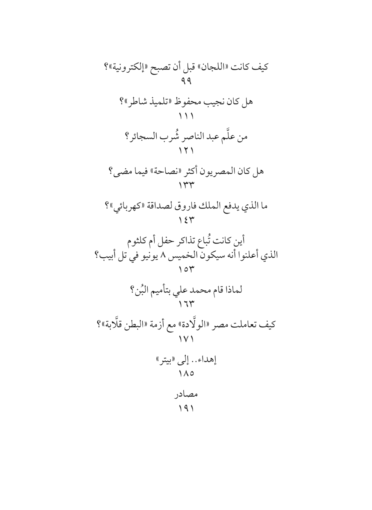 من علَّم عبد الناصر شُرب السجائر