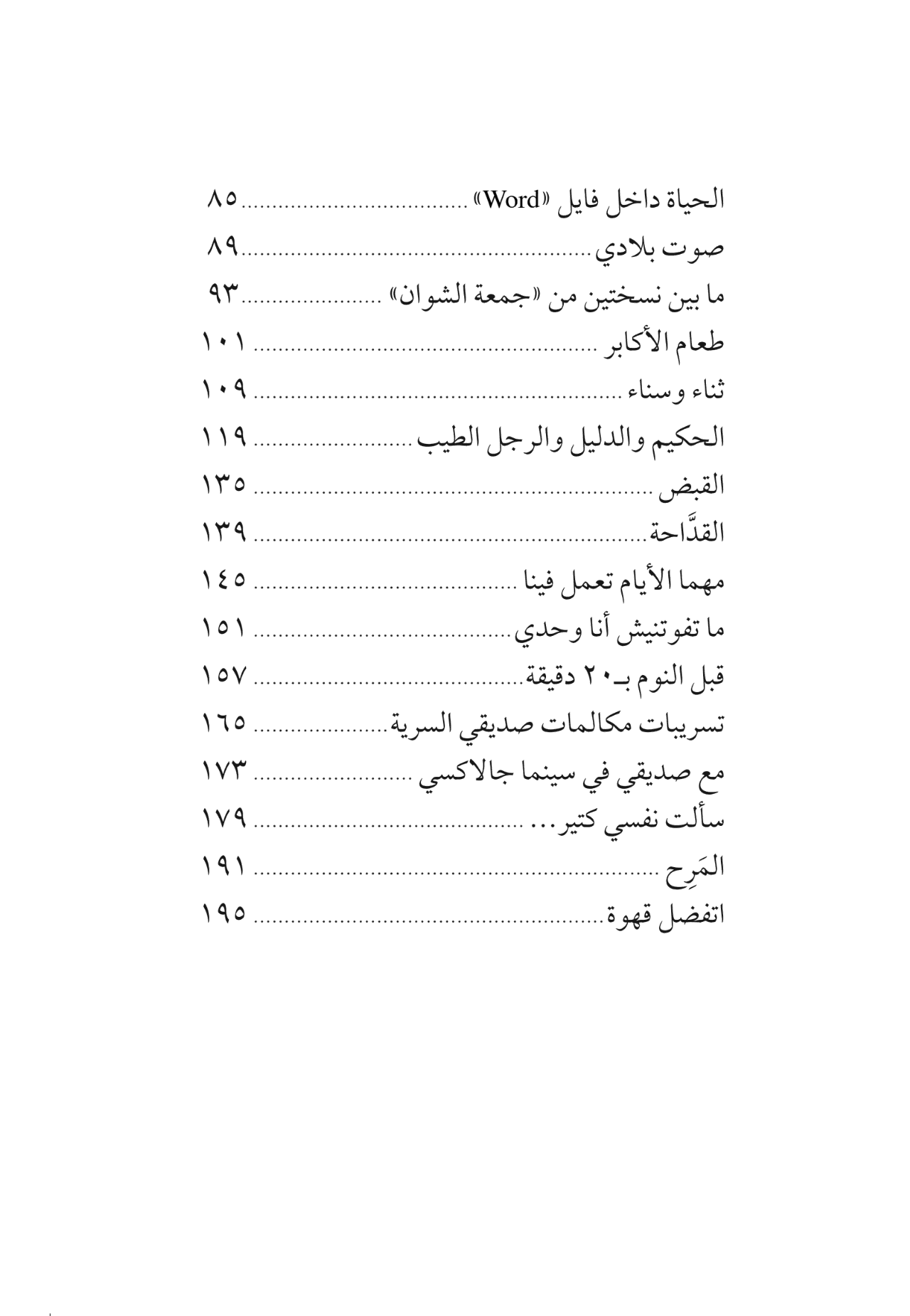 كتاب المواصلات - حكايات شخصية لقتل الوقت