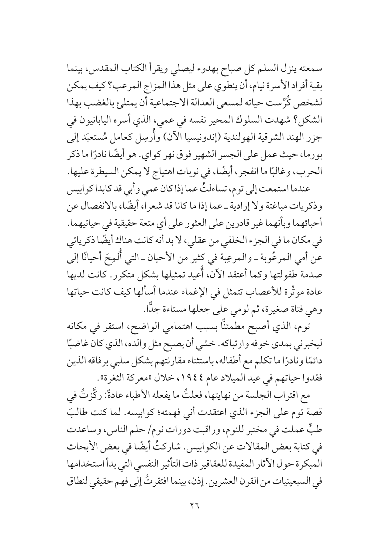 جسمك يتذكر كل شيء - الدماغ والعقل والجسم في عملية الشفاء من الصدمة النفسية