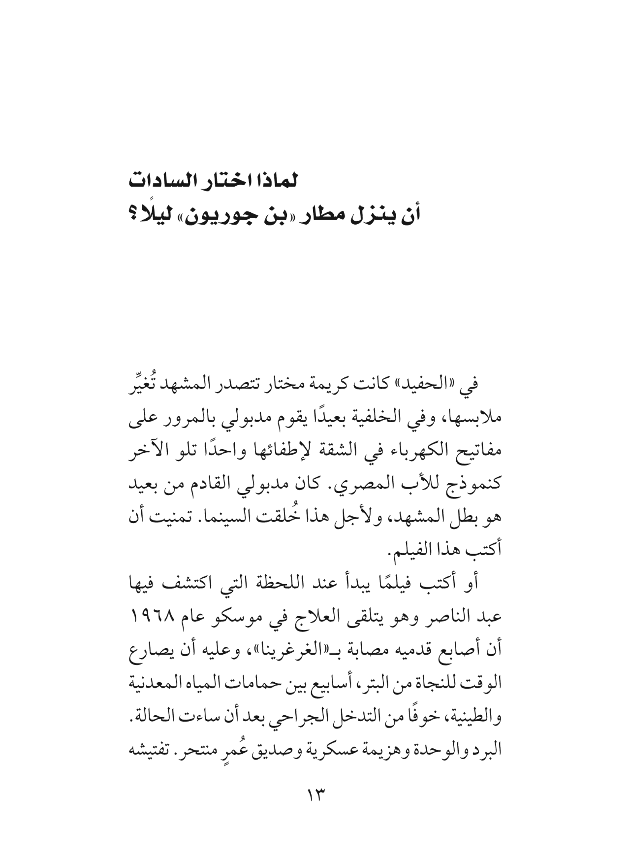 من علَّم عبد الناصر شُرب السجائر