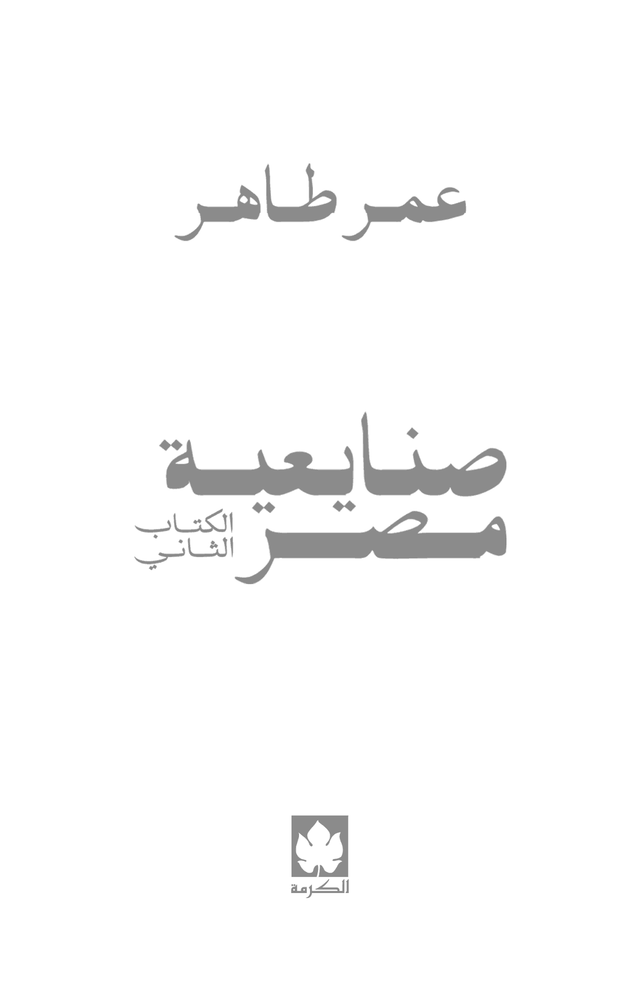 صنايعية مصر - الكتاب الثاني