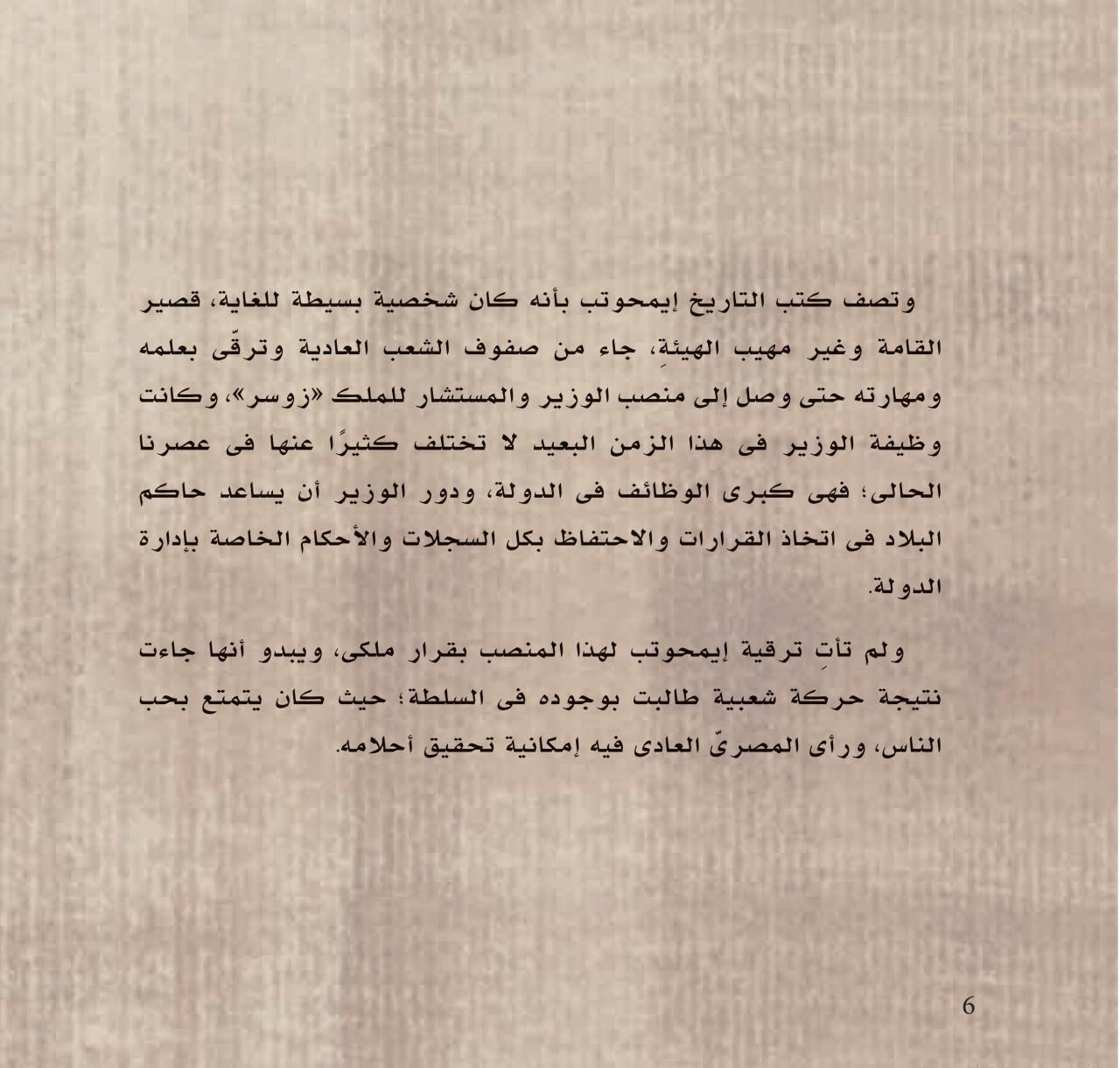 إيمحوتب الطبيب الذي بنى أول الأهرامات - غلاف مقوى