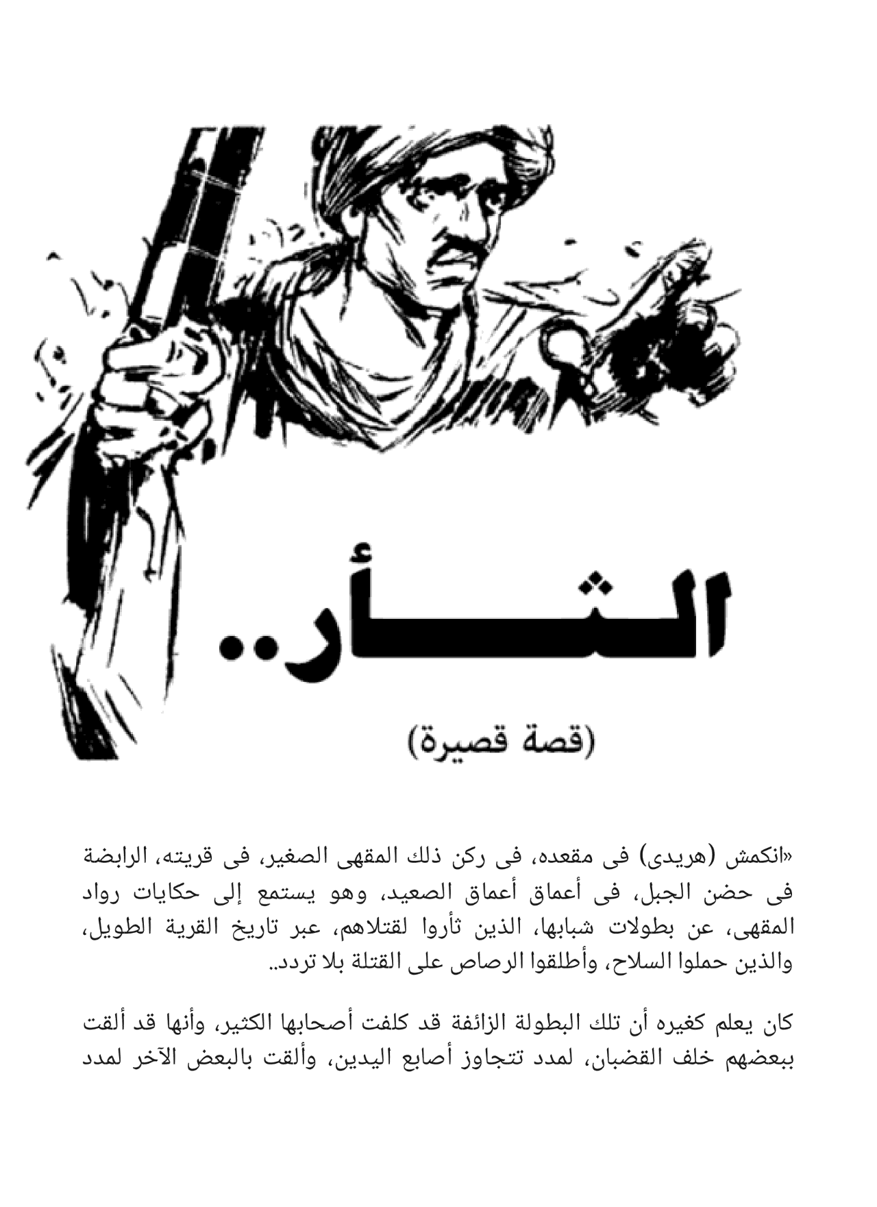 بدوية وقصص أخرى - سلسلة كوكتيل 2000 - العدد 4