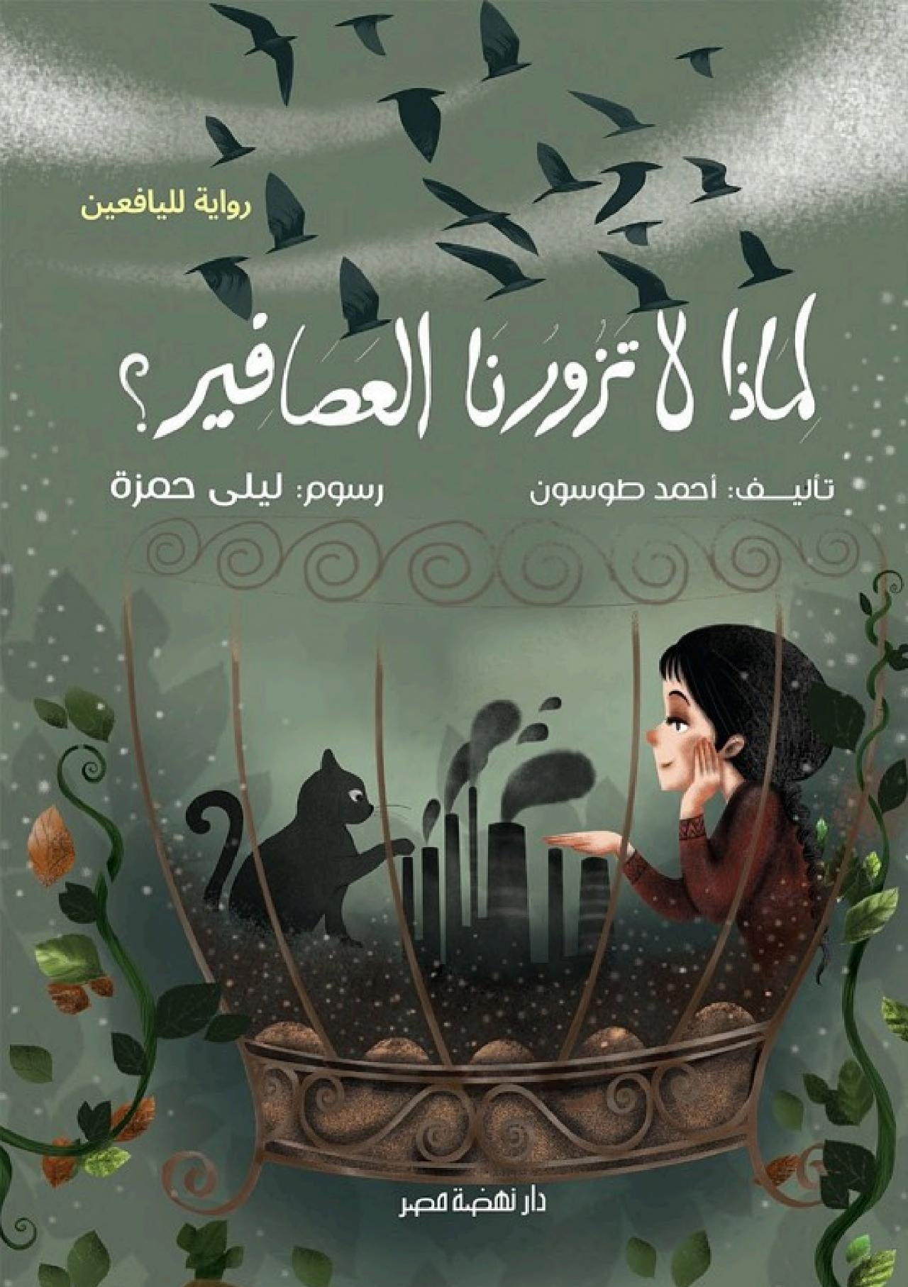 لماذا لا تزورنا العصافير؟