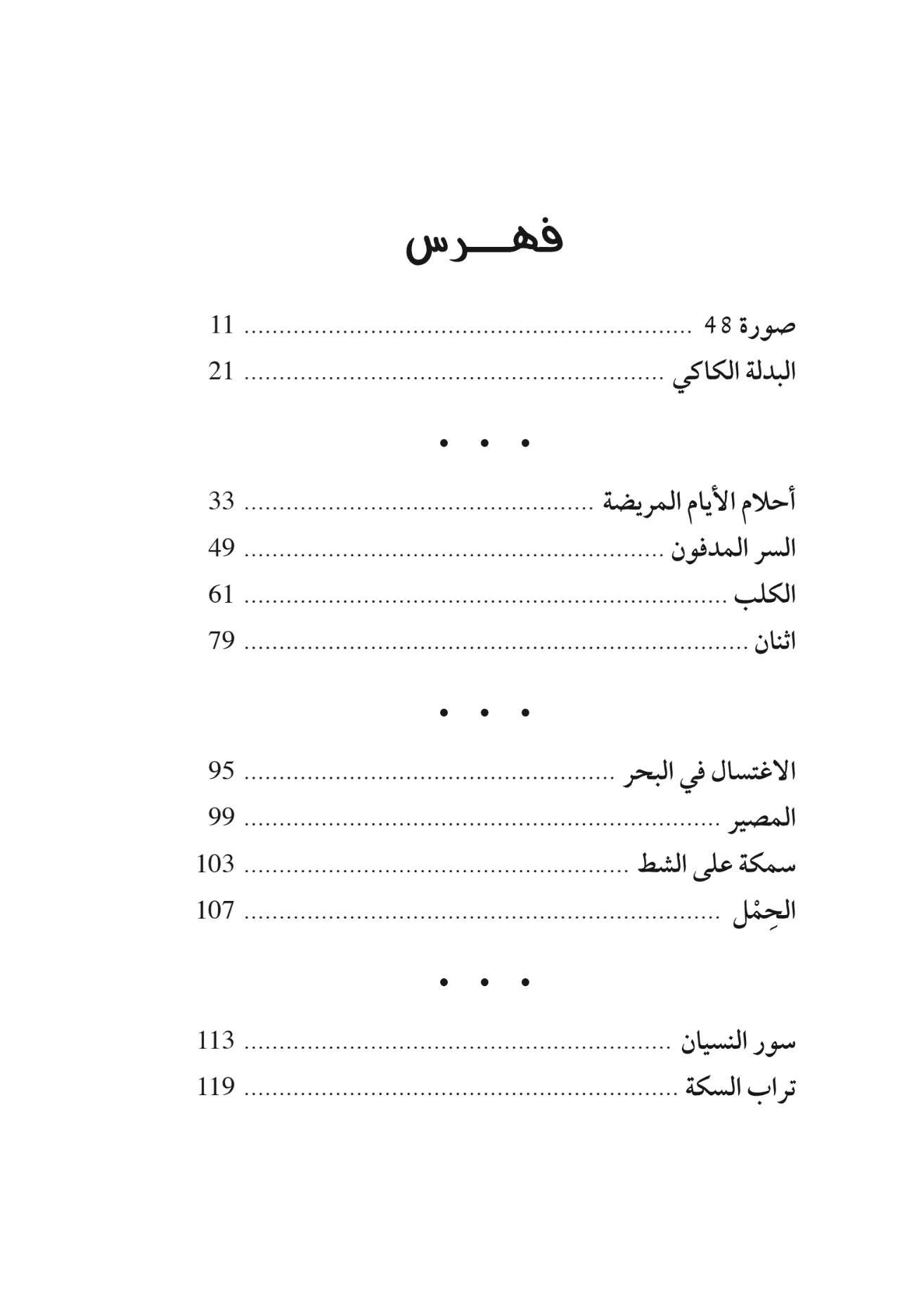 تراب السكة - مجموعة قصصية
