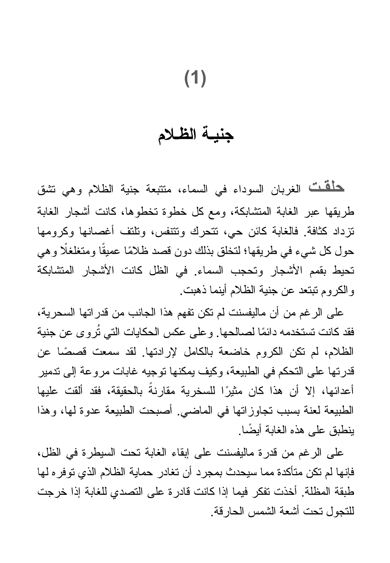 سيدة الشر: قصة جنية الظلام