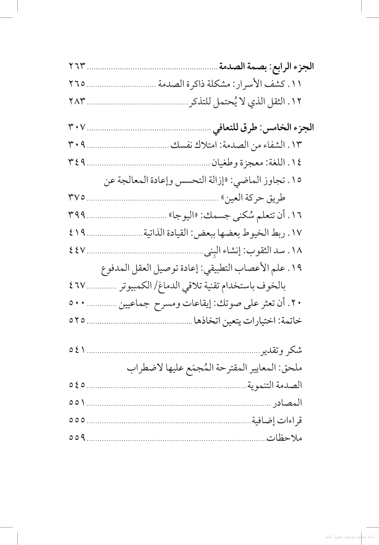 جسمك يتذكر كل شيء - الدماغ والعقل والجسم في عملية الشفاء من الصدمة النفسية