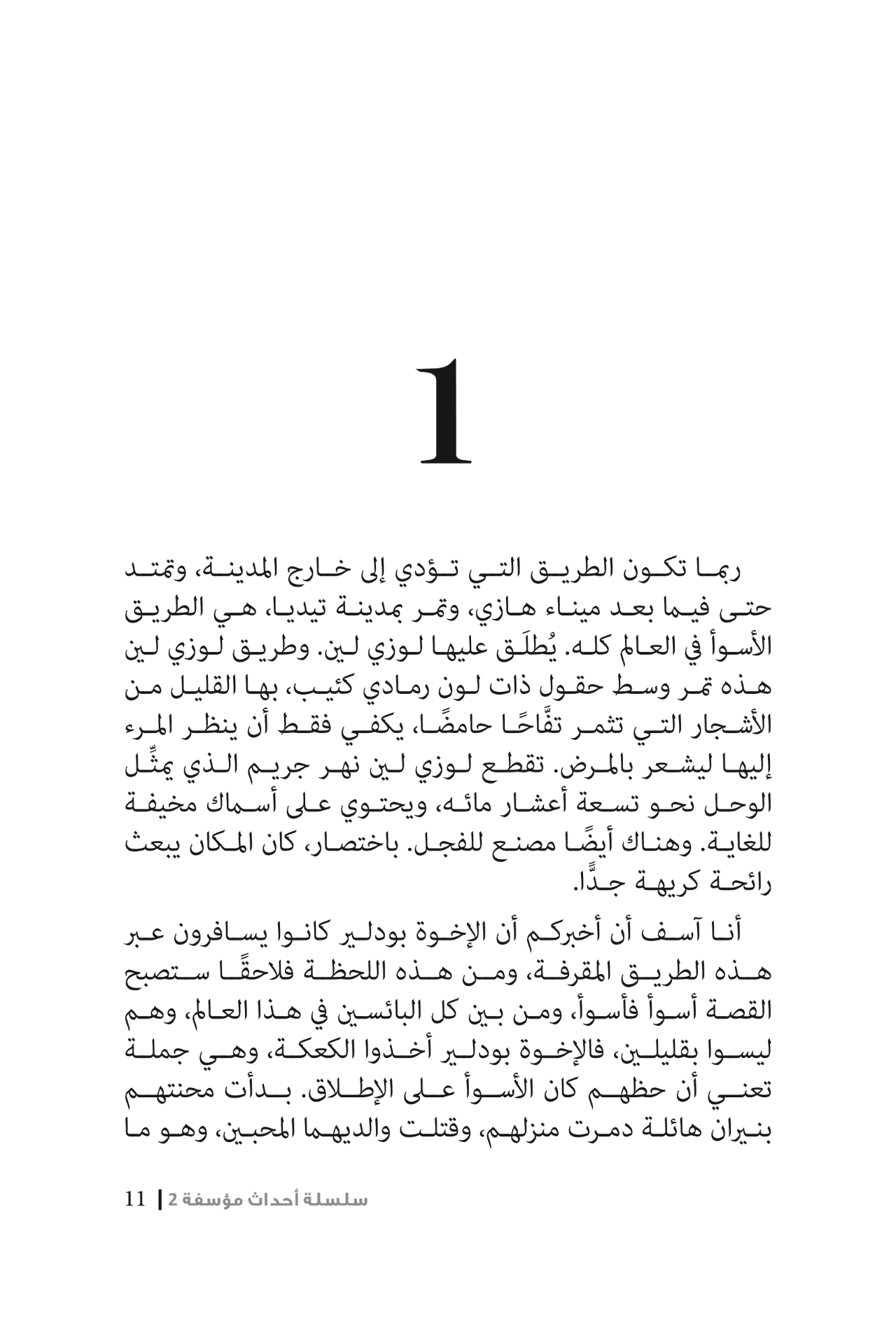 غرفة الزواحف - الجزء 2 - سلسلة أحداث مؤسفة