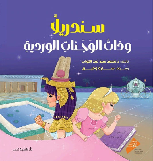 سندريلا وذات الوجنات الوردية - غلاف مقوى