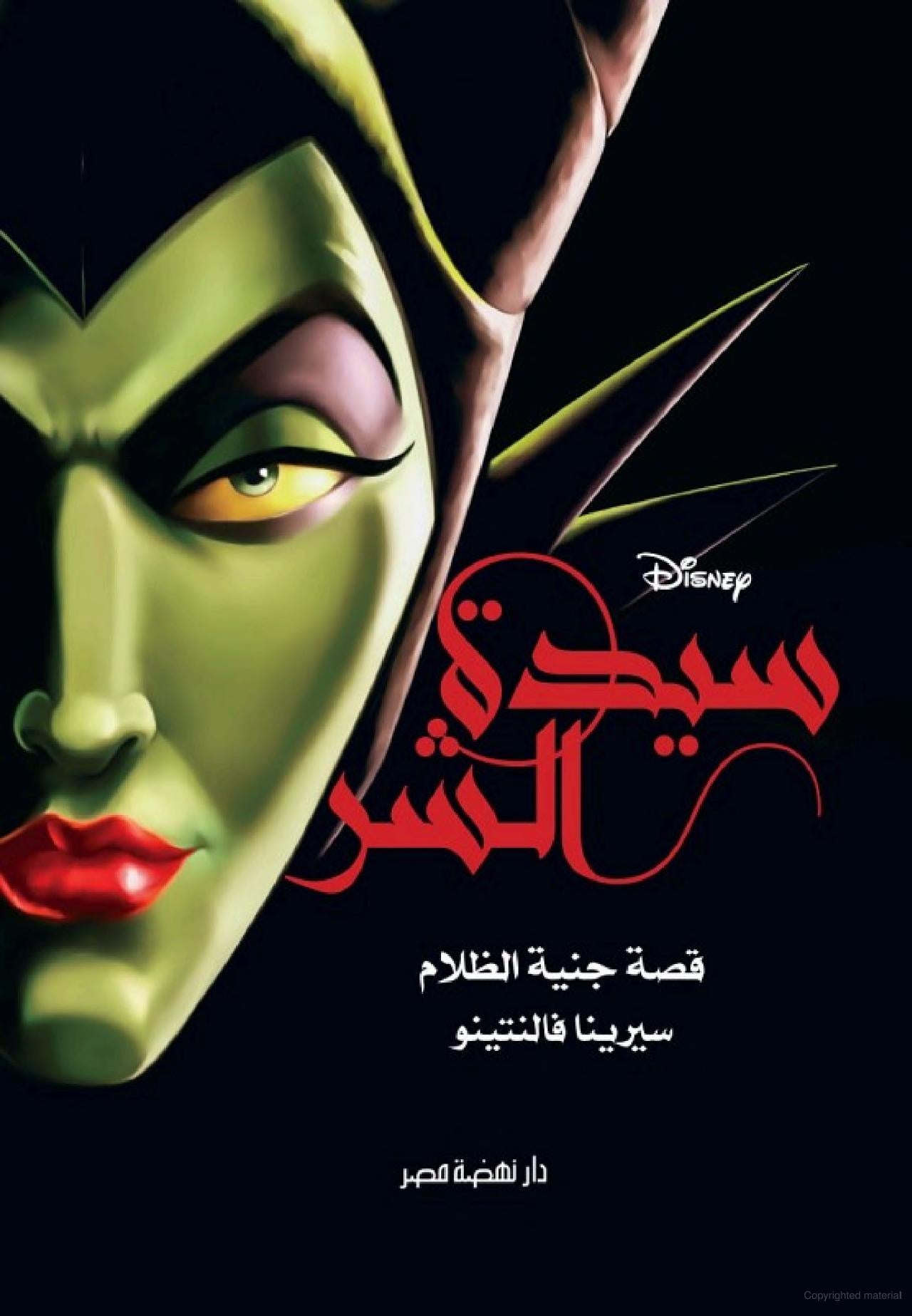 سيدة الشر: قصة جنية الظلام