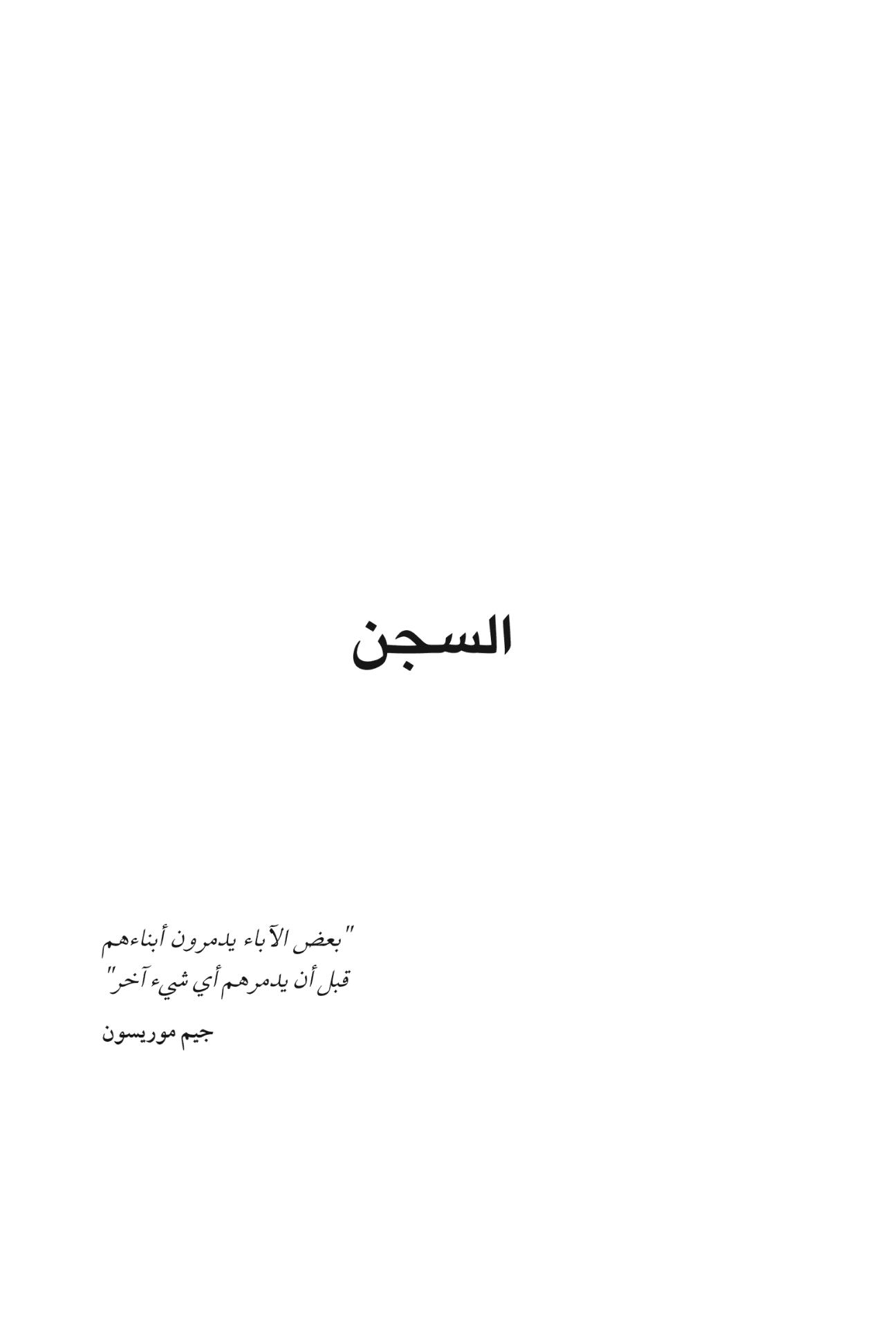 أبي الذي أكره: تأملات حول التعافي من إساءات الأبوين وصدمات النشأة