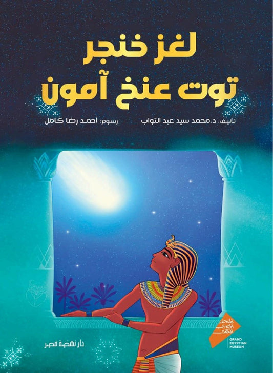 لغز خنجر توت عنج آمون - غلاف مقوى