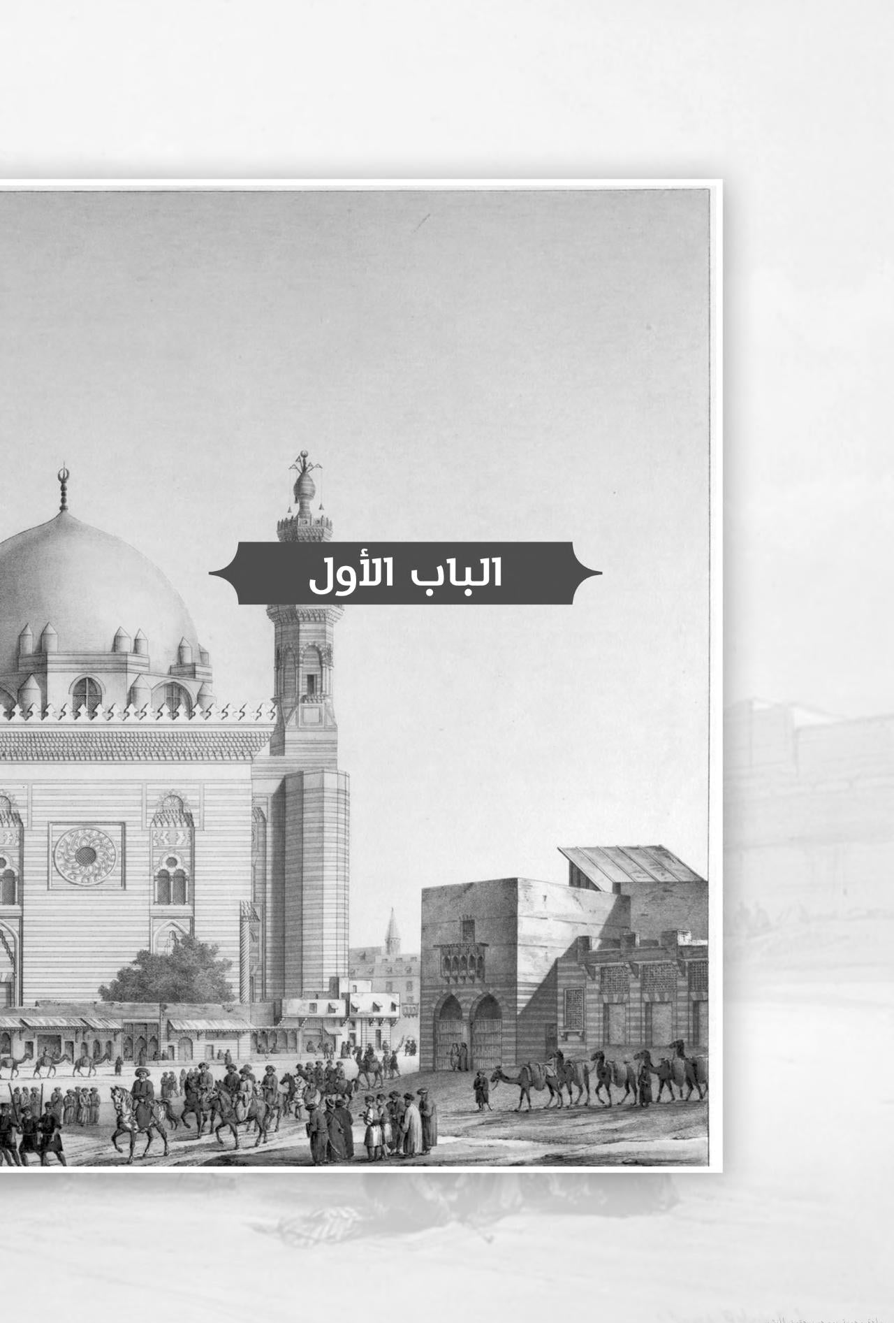 شوارع لها تاريخ: سياحة في عقل الأمة