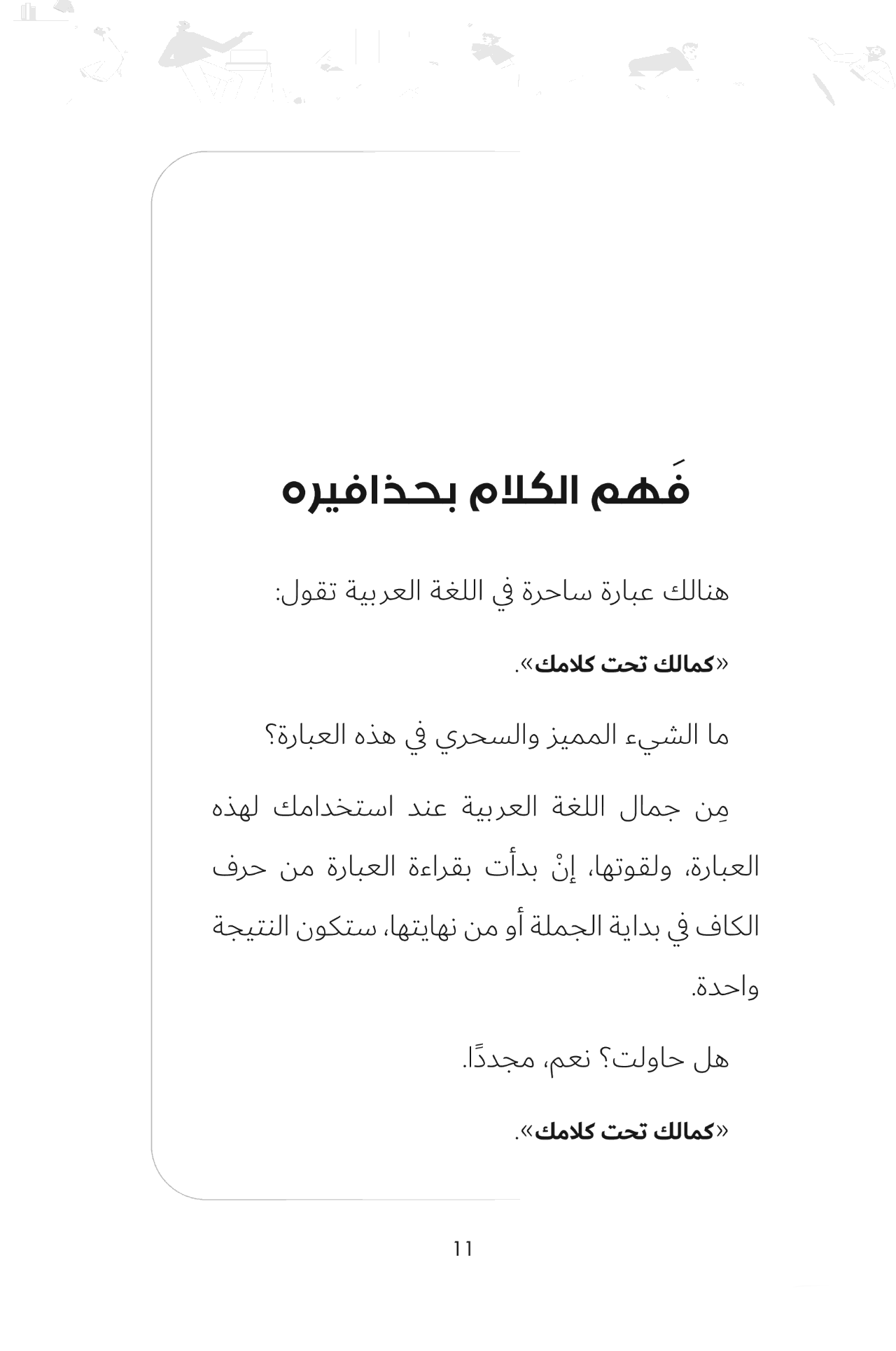 كيف تفشل في أن تفشل؟