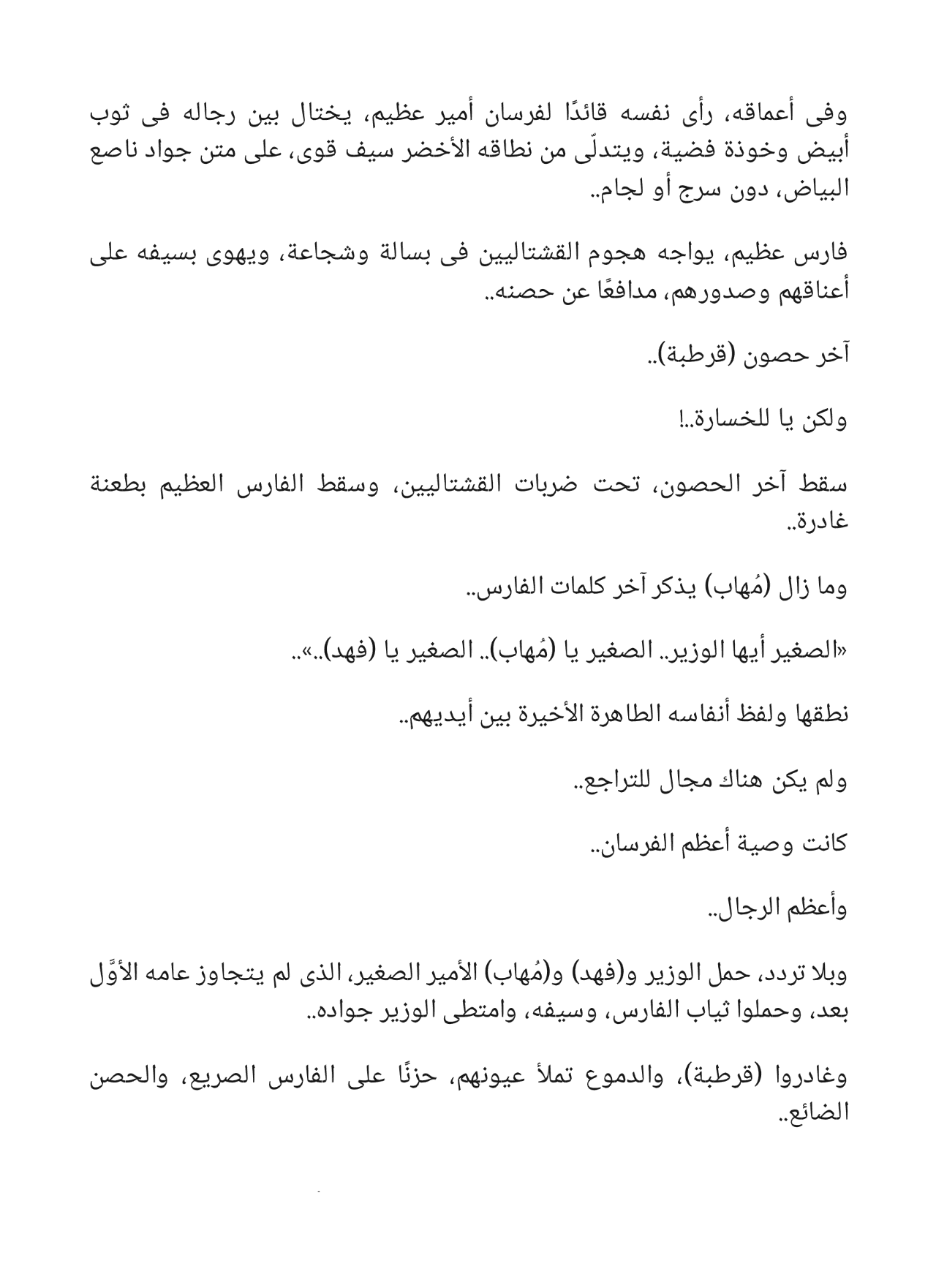 السيف الذهبي - سلسلة فارس الأندلس 3