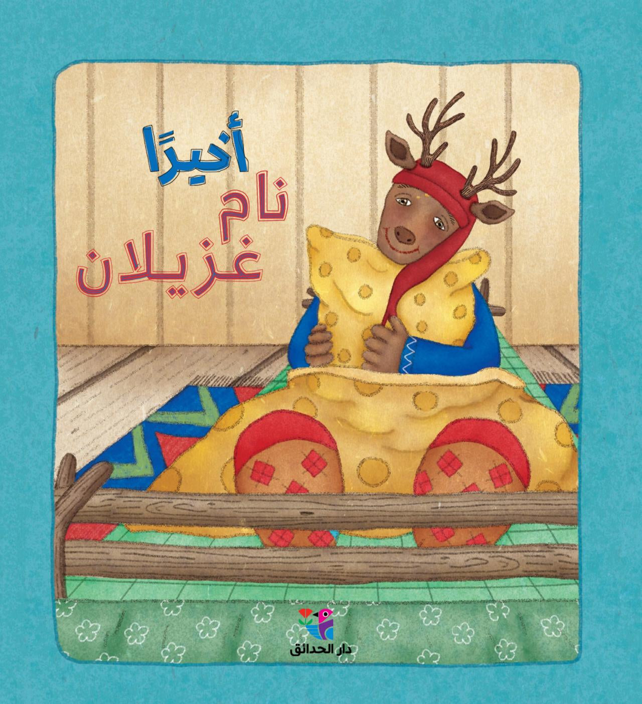 أخيرًا نام غزيلان