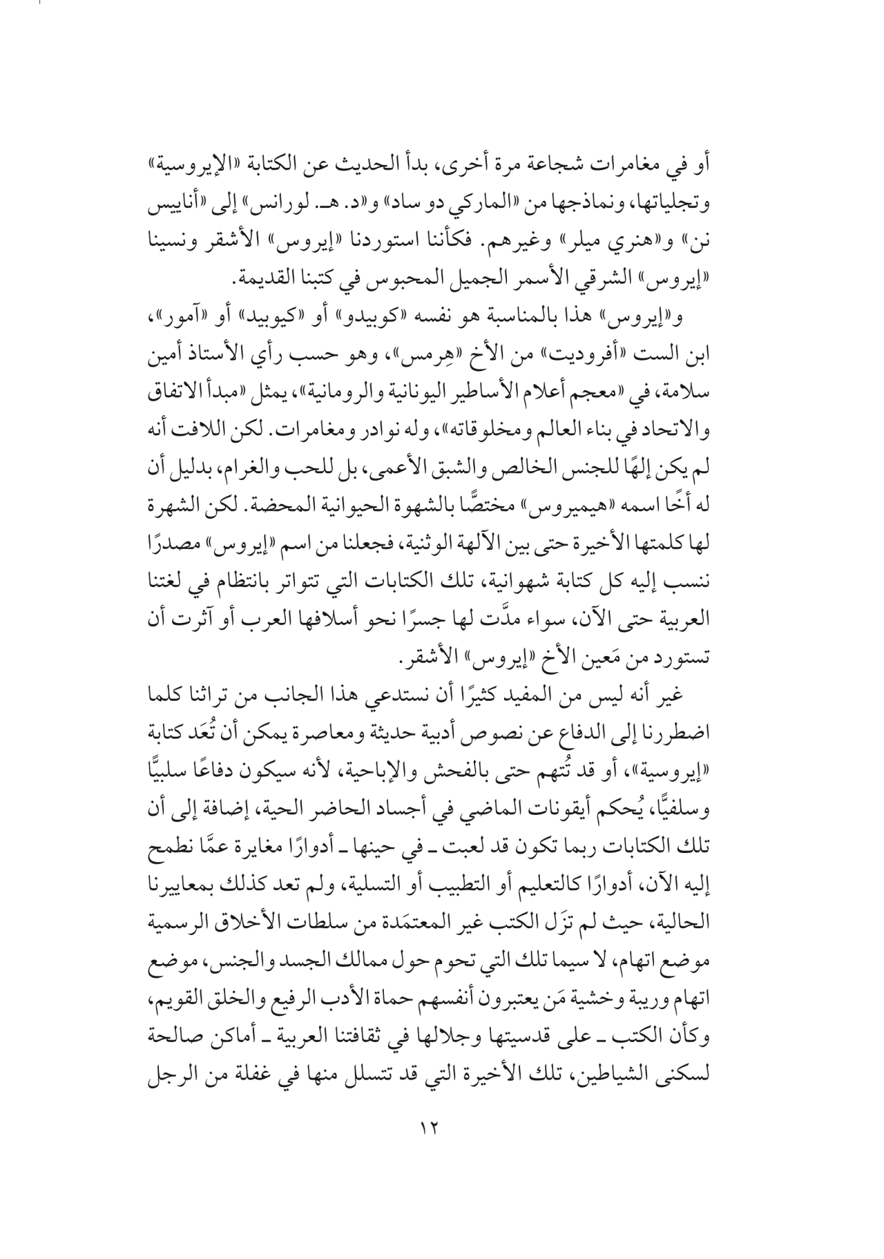 في غرفة الكتابة - تأملات أدبية