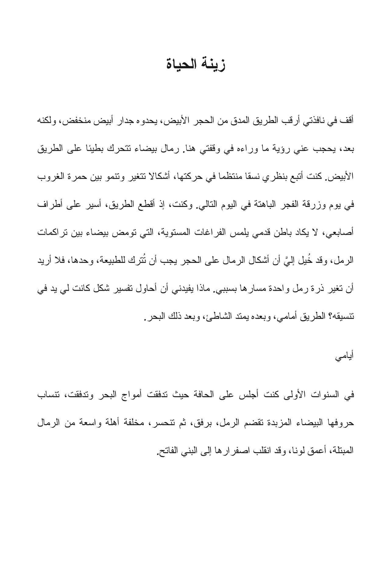 زينة الحياة - قصص