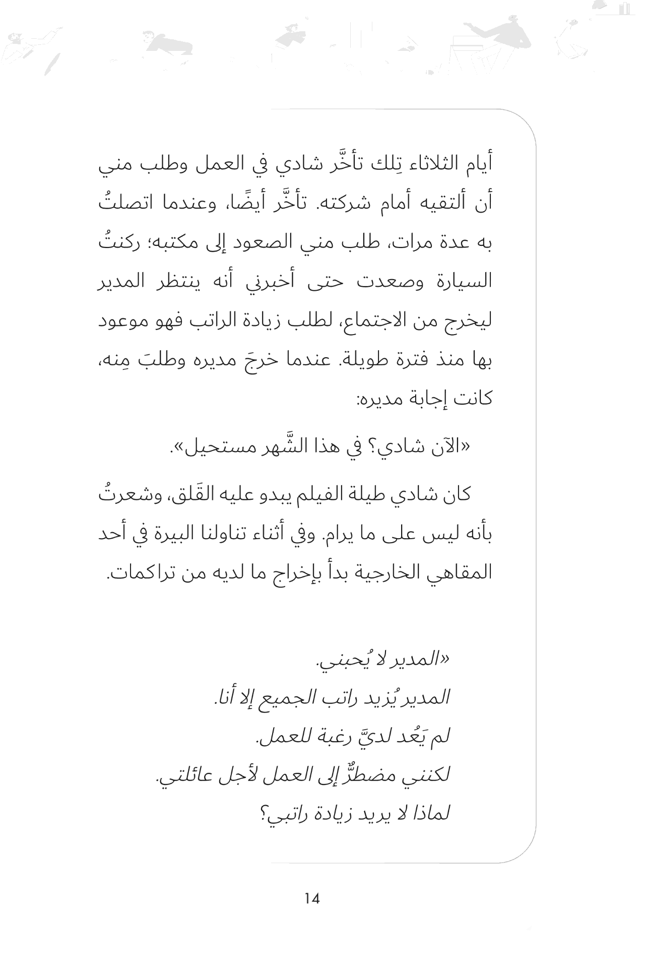 كيف تفشل في أن تفشل؟