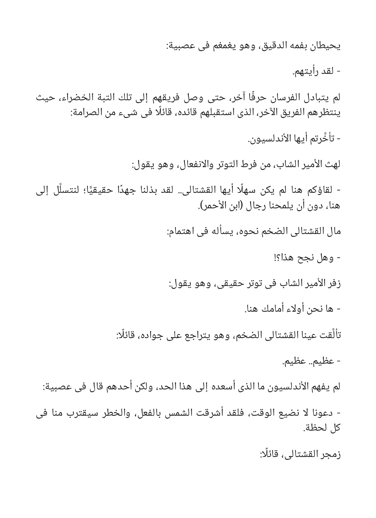 سر الأمير - سلسلة فارس الأندلس 10