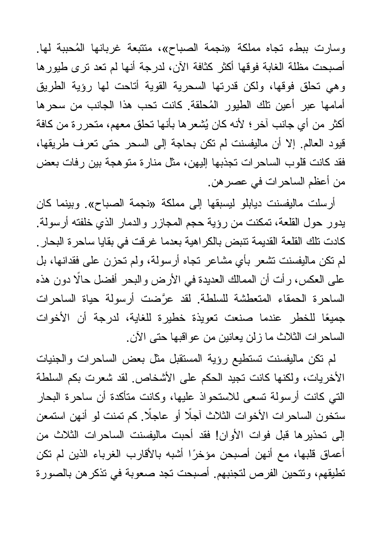 سيدة الشر: قصة جنية الظلام