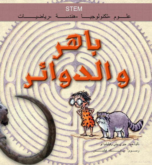 باهر والدوائر - STEM