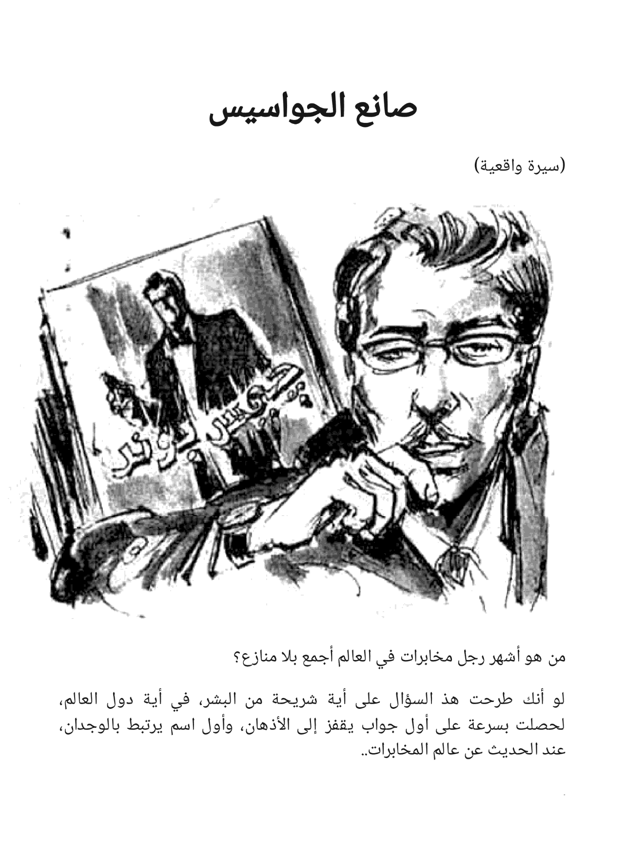 الخدعة الكبرى - سلسلة حرب الجواسيس 2