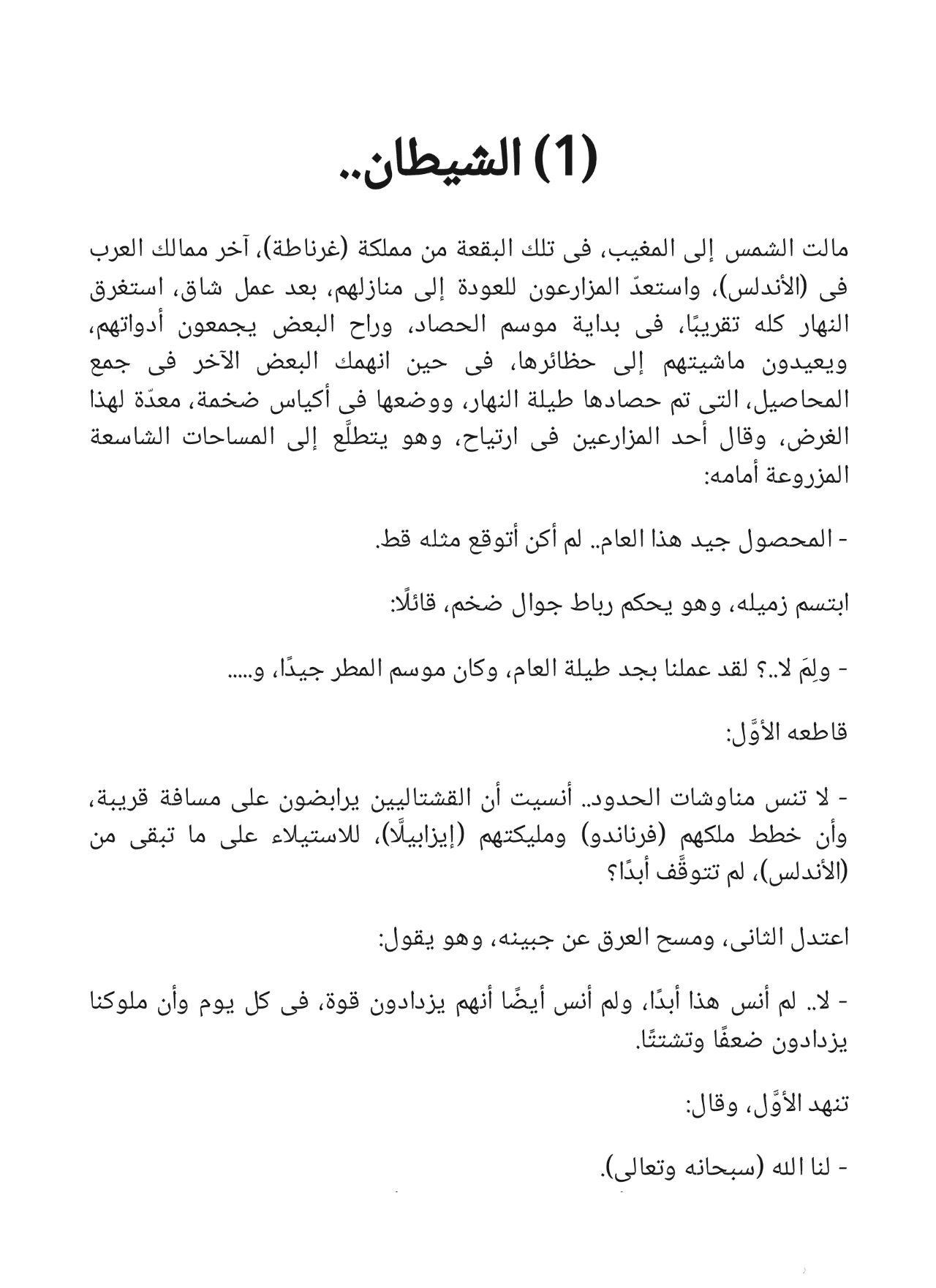 الفارس الأسود - سلسلة فارس الأندلس 4