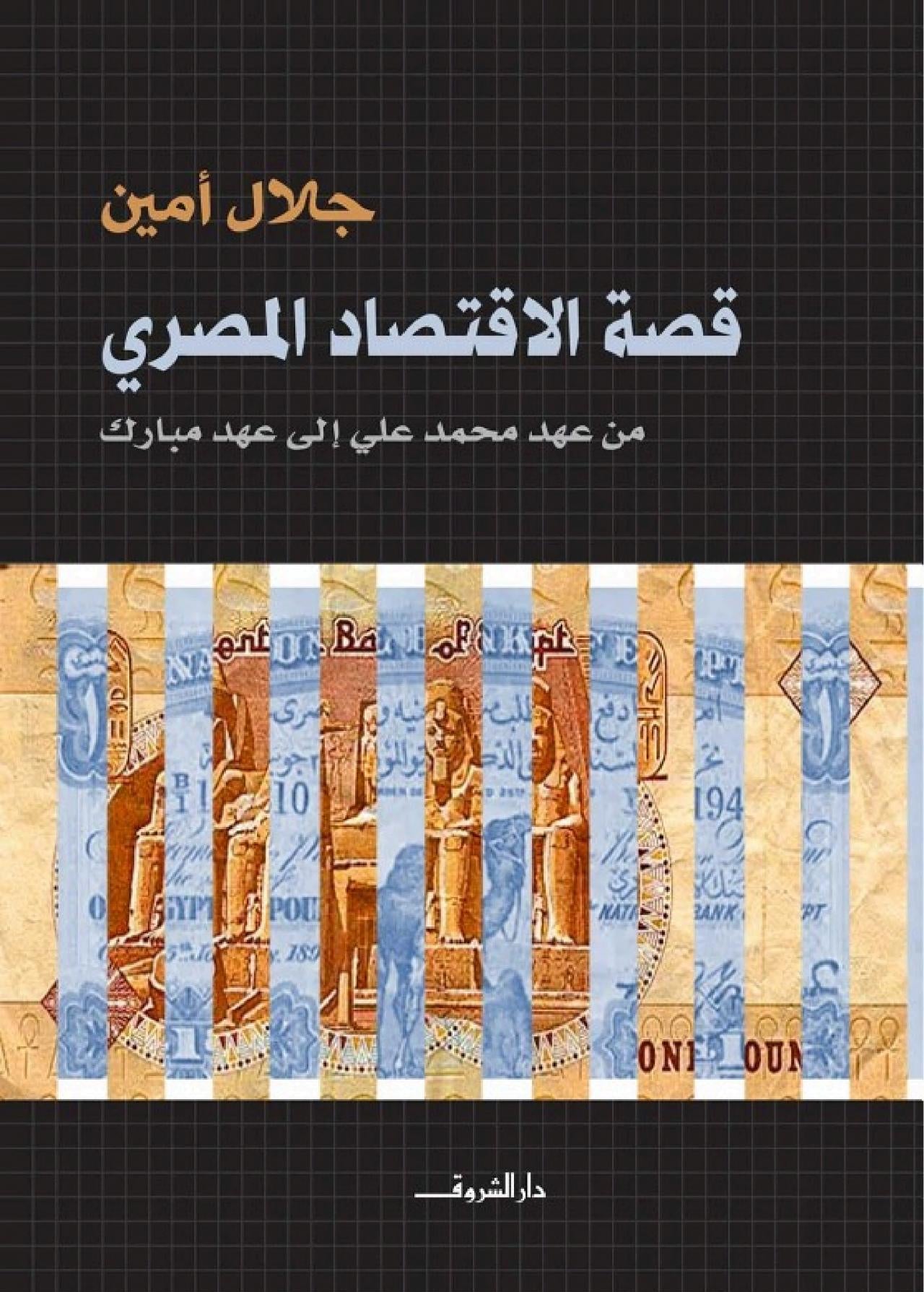 قصة الاقتصاد المصري - من عهد محمد على إلى عهد مبارك