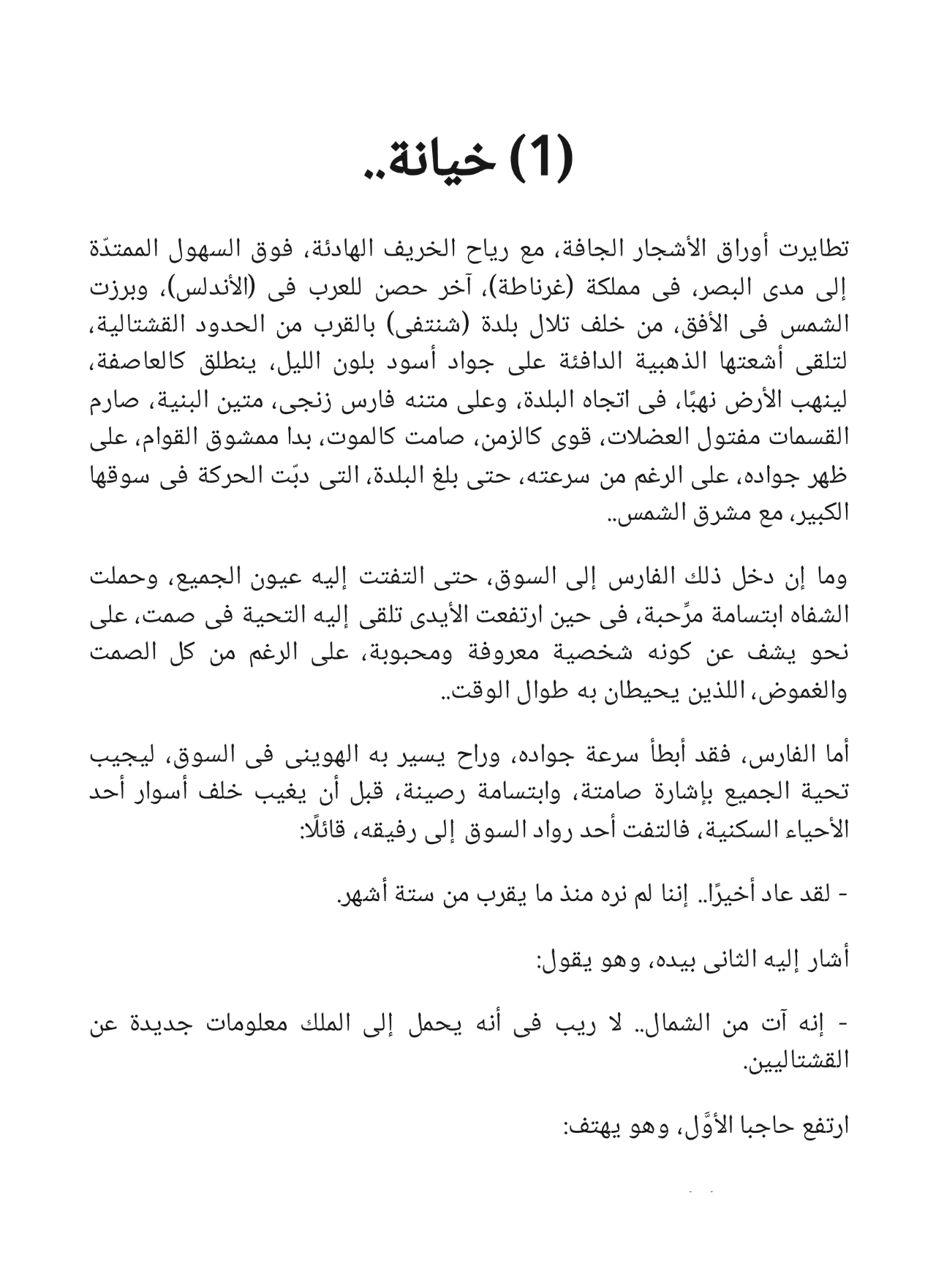 الطريق إلى قرطبة - سلسلة فارس الأندلس 9