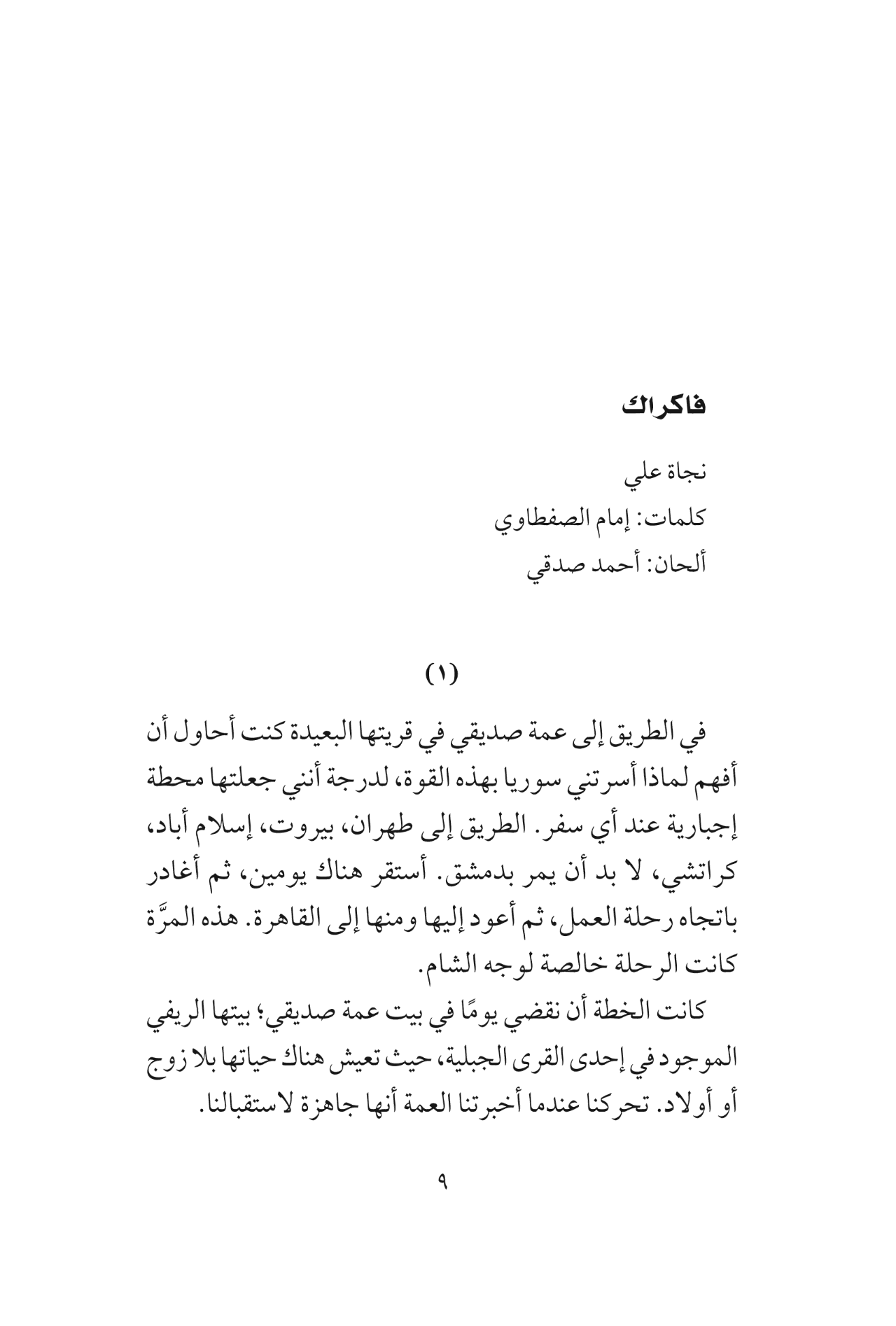 إذاعة الأغاني: سيرة شخصية للغناء