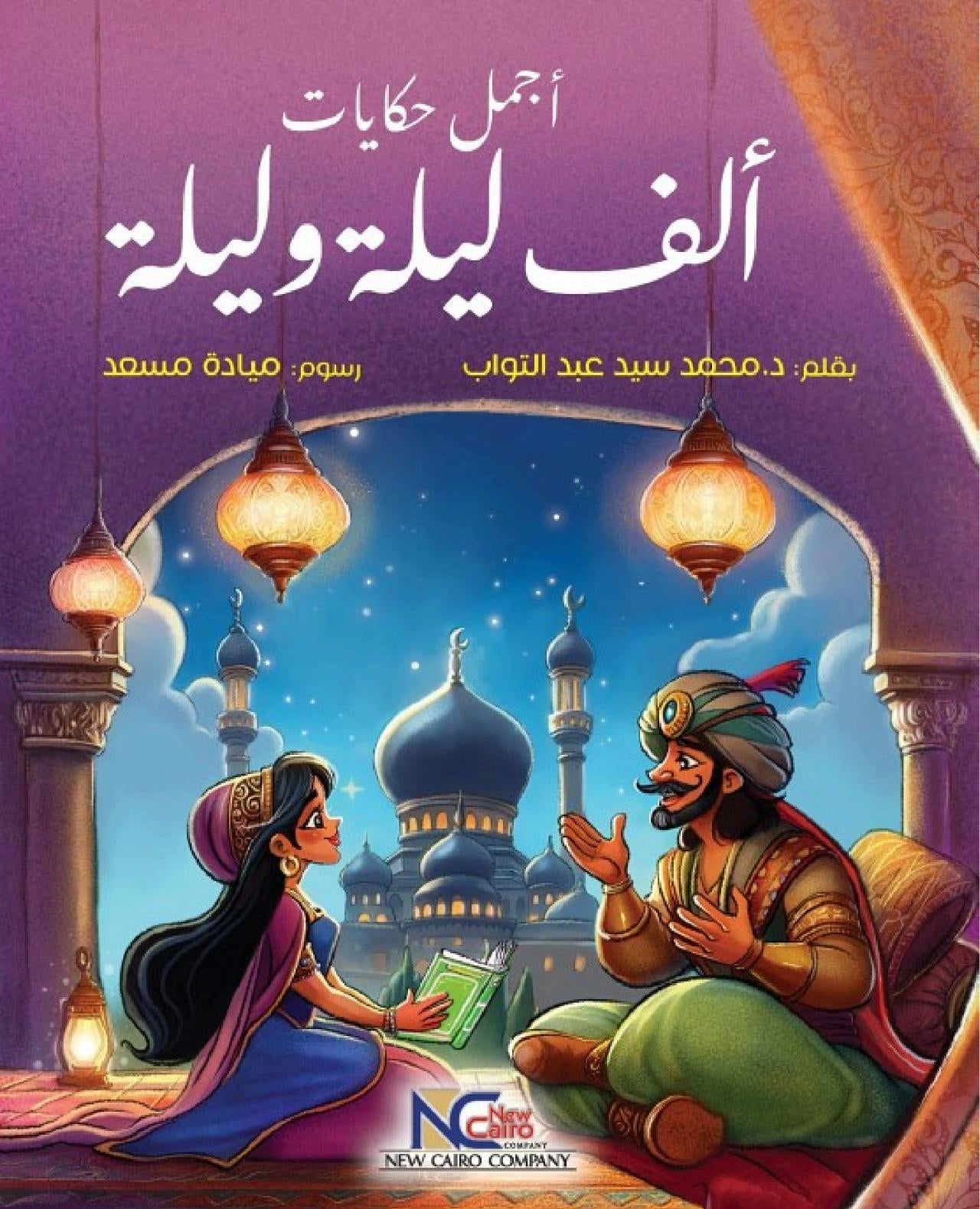 أجمل حكايات ألف ليلة وليلة - غلاف مقوى