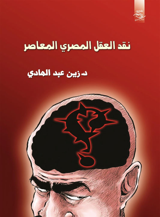 نقد العقل المصري المعاصر