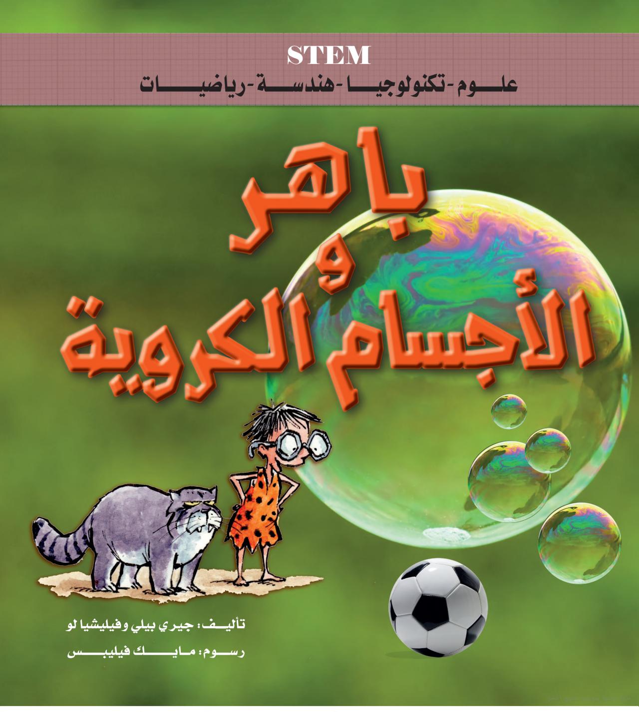 باهر والأجسام الكروية - STEM