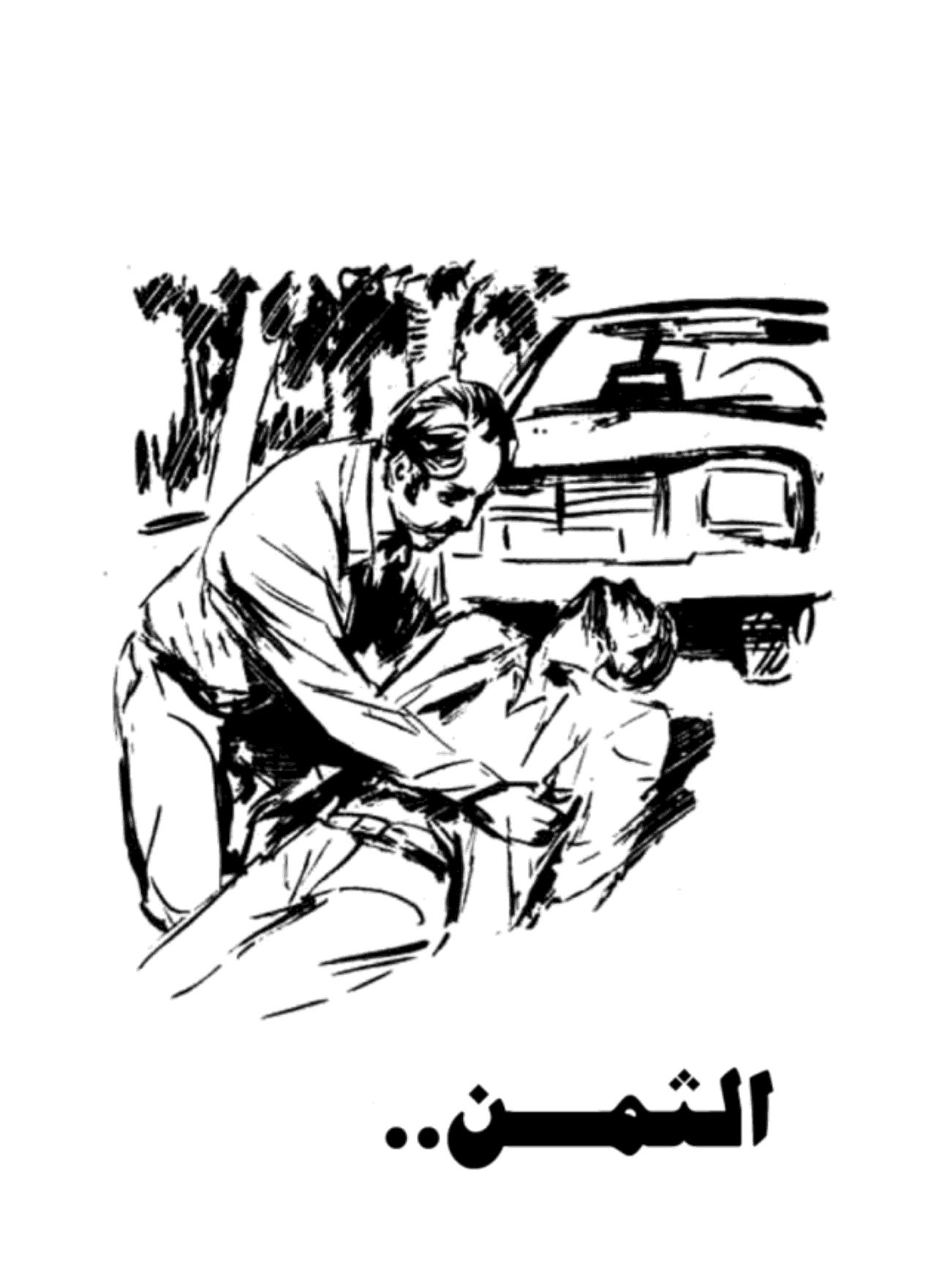 البديل وقصص أخرى - سلسلة كوكتيل 2000 - العدد 3