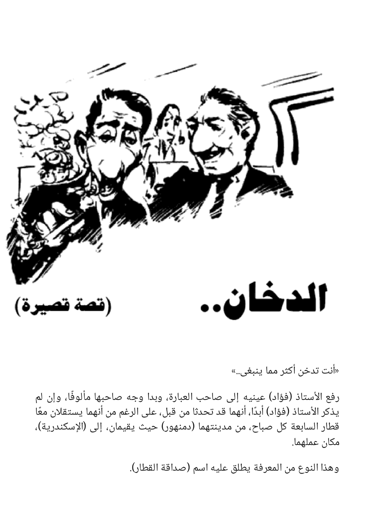 الزائر الغامض وقصص أخرى - سلسلة كوكتيل 2000 - العدد 9
