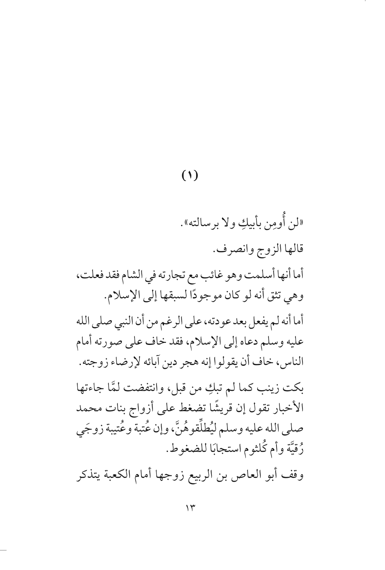 أثر النبي – قصص قصيرة من وحي السيرة