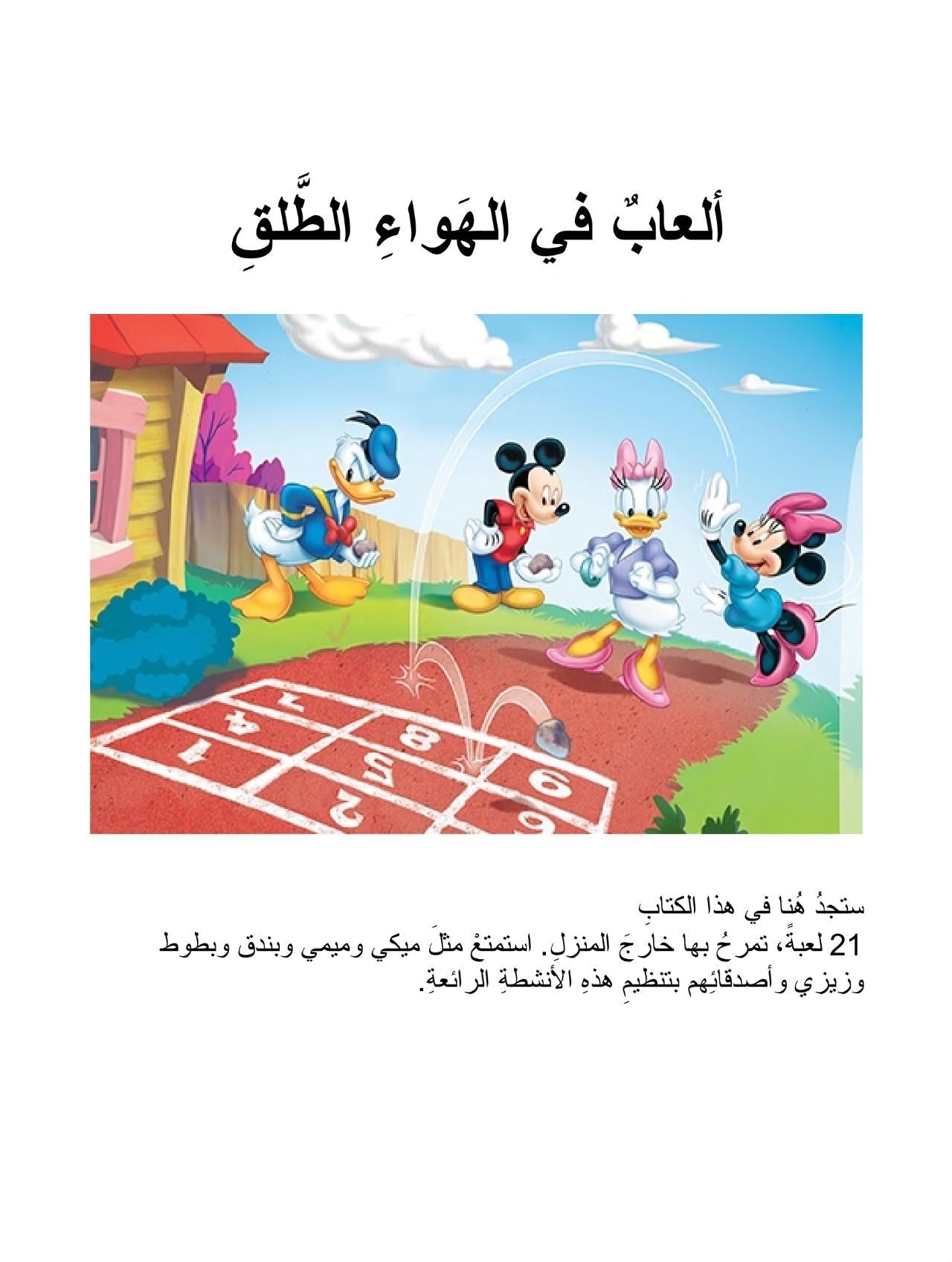 ألعاب في الهواء الطلق