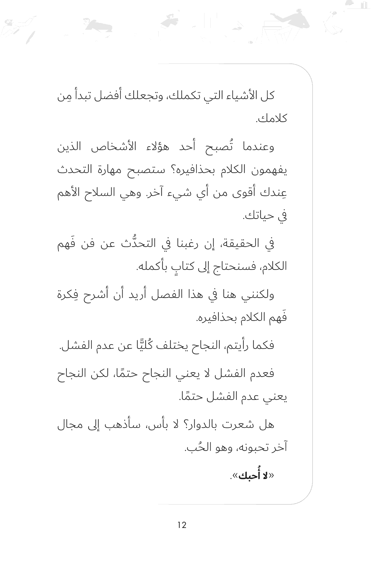 كيف تفشل في أن تفشل؟