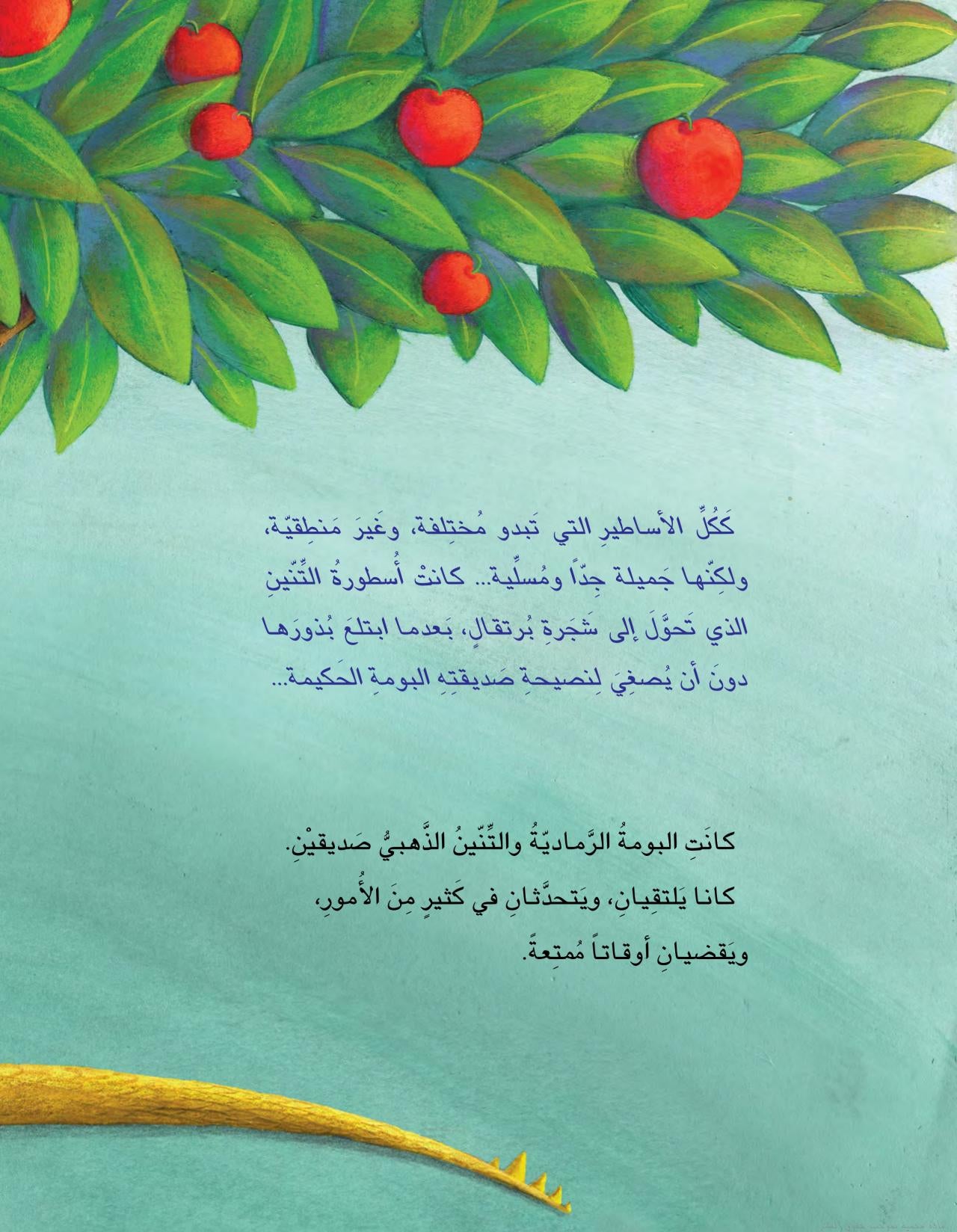 التنين الذى صار شجرة