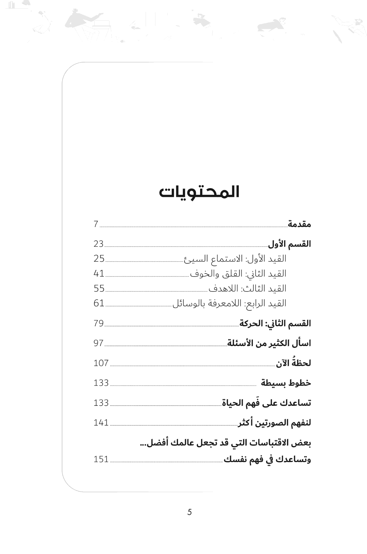 كيف تفشل في أن تفشل؟