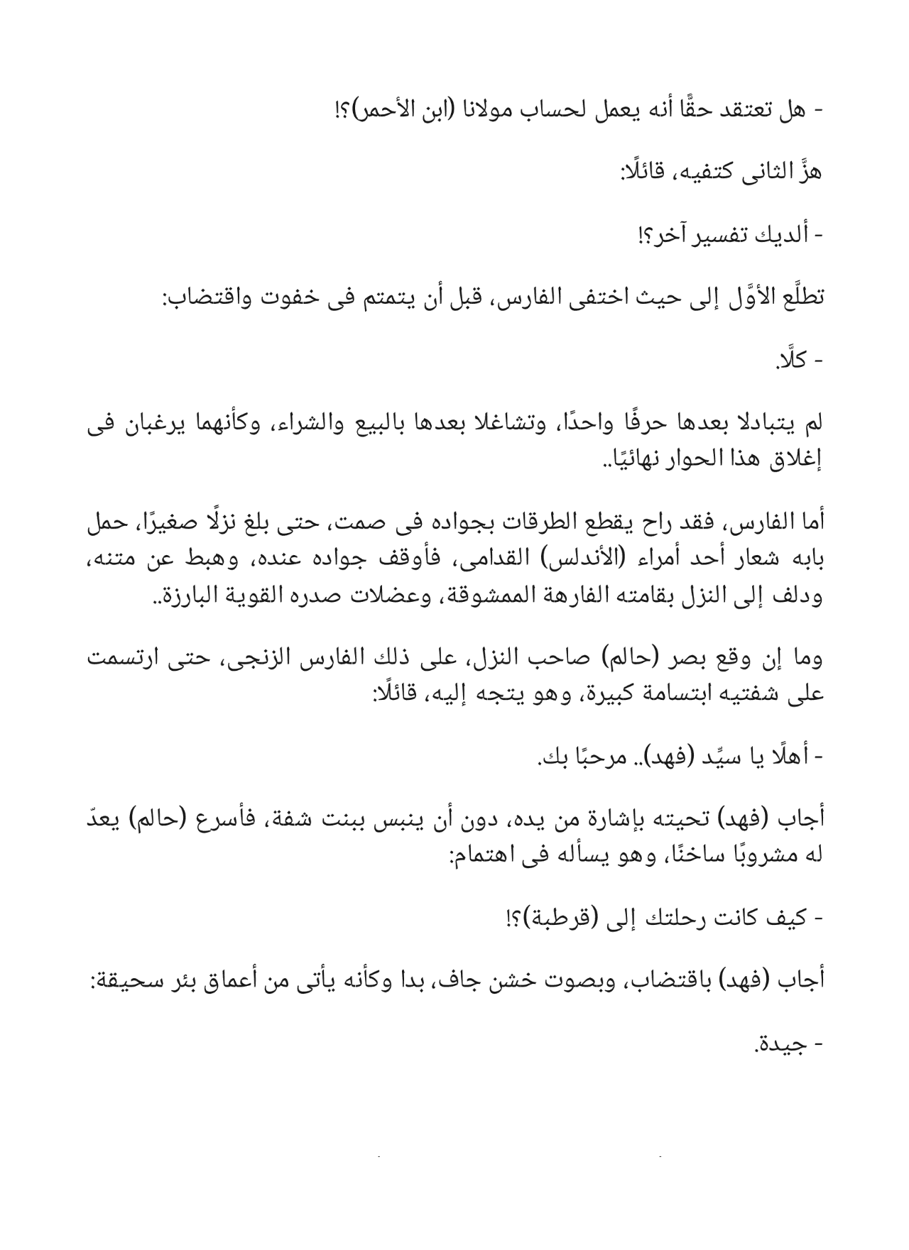 الطريق إلى قرطبة - سلسلة فارس الأندلس 9
