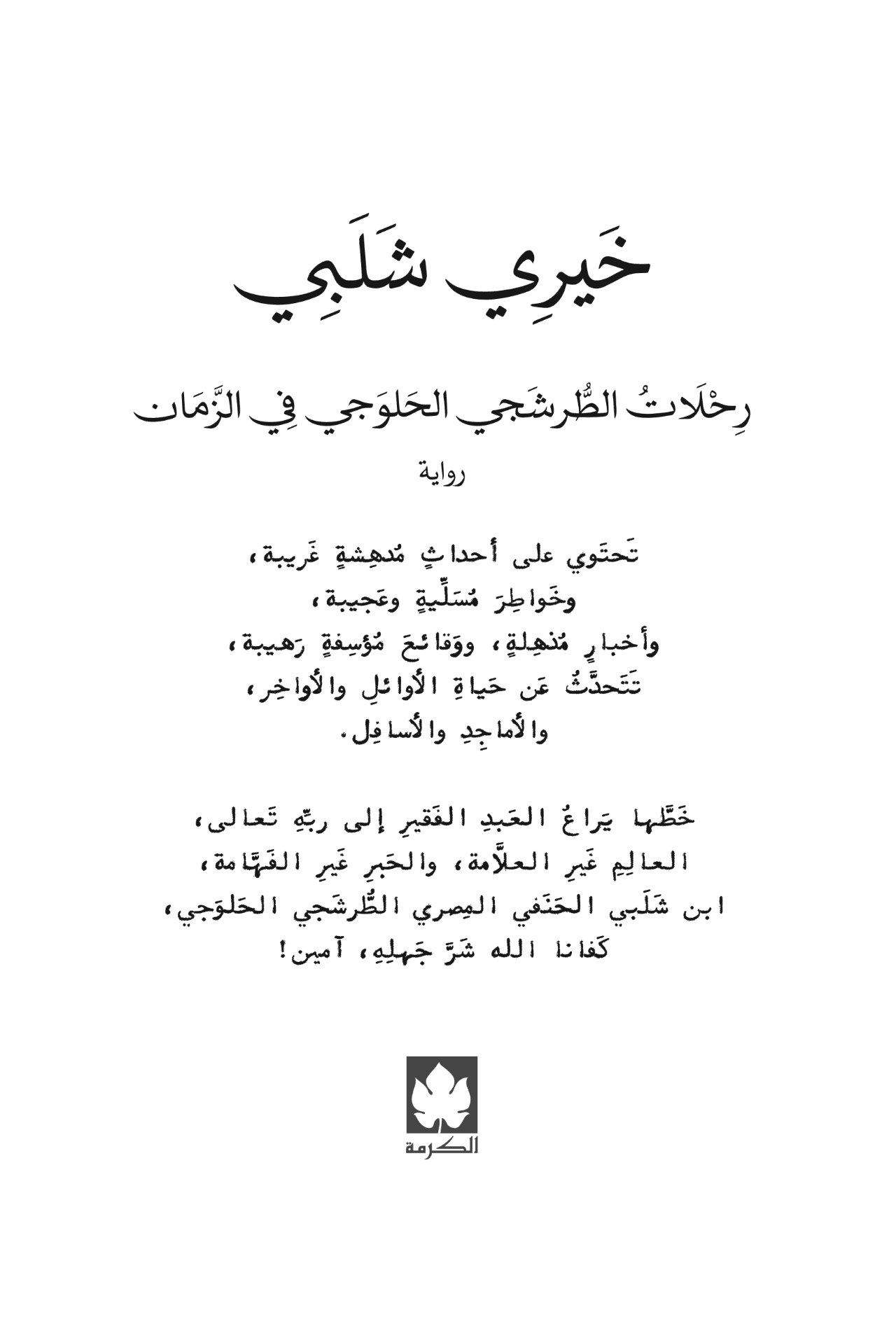 رحلات الطرشجي الحلوجي