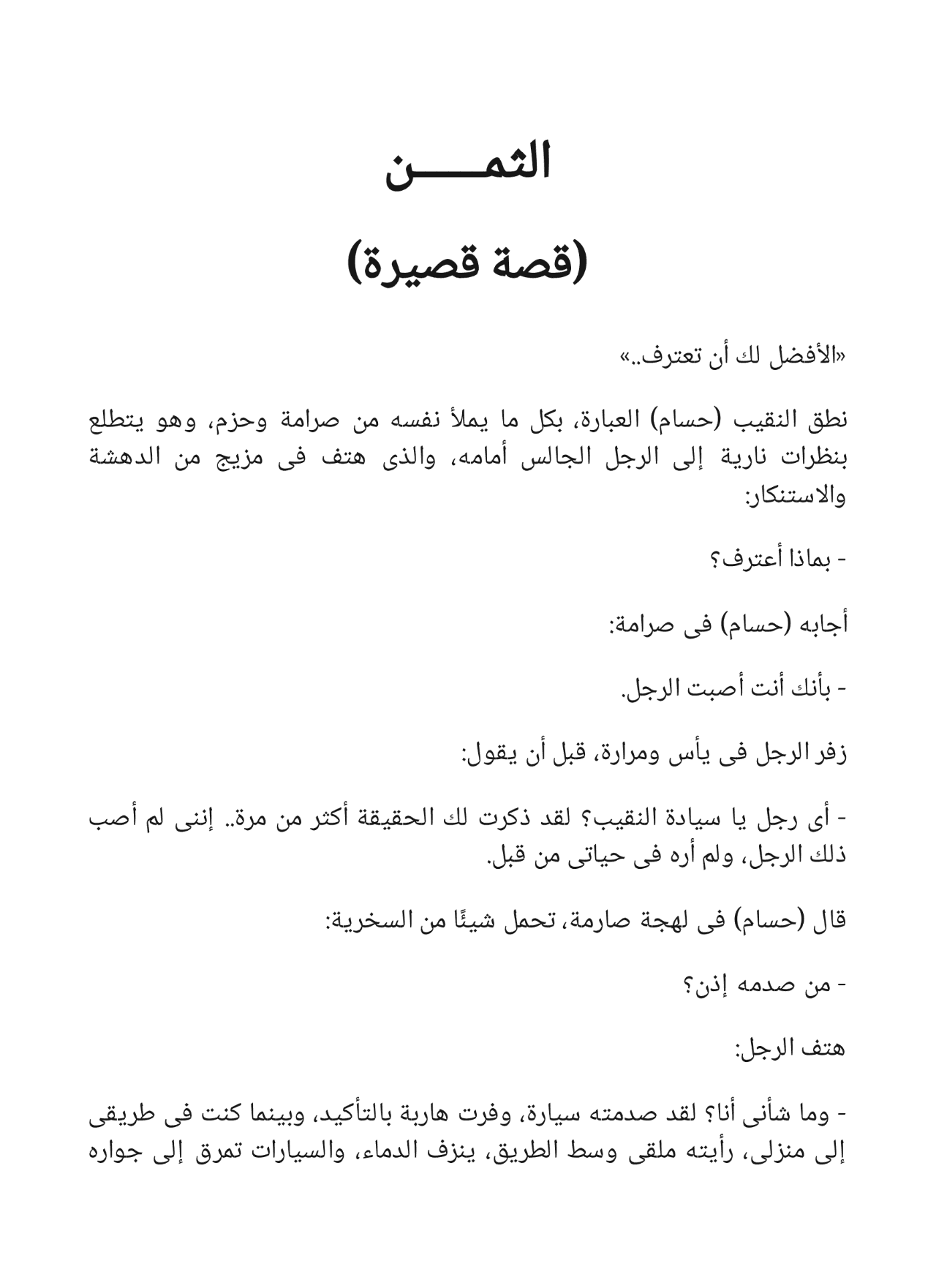 البديل وقصص أخرى - سلسلة كوكتيل 2000 - العدد 3