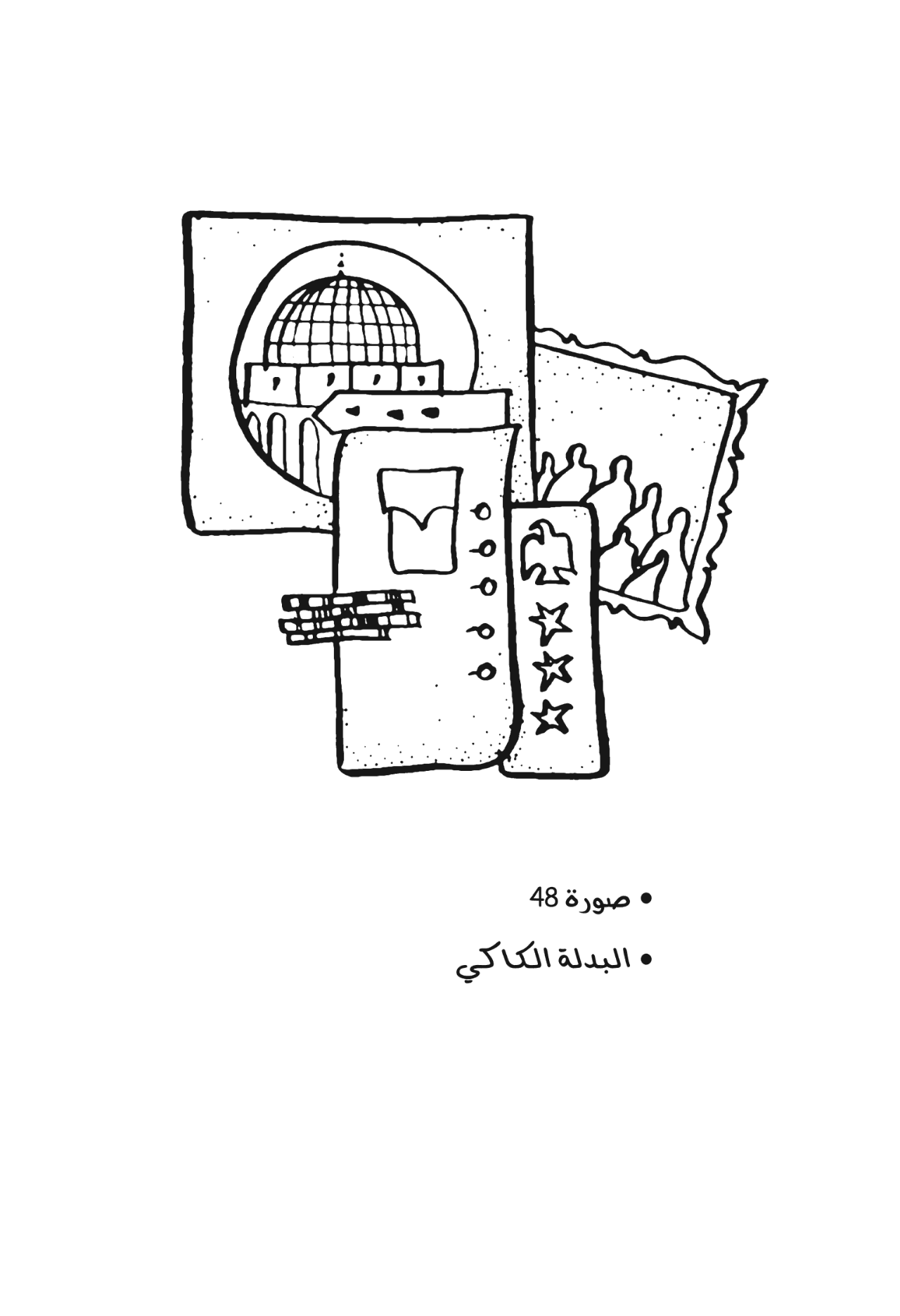 تراب السكة - مجموعة قصصية