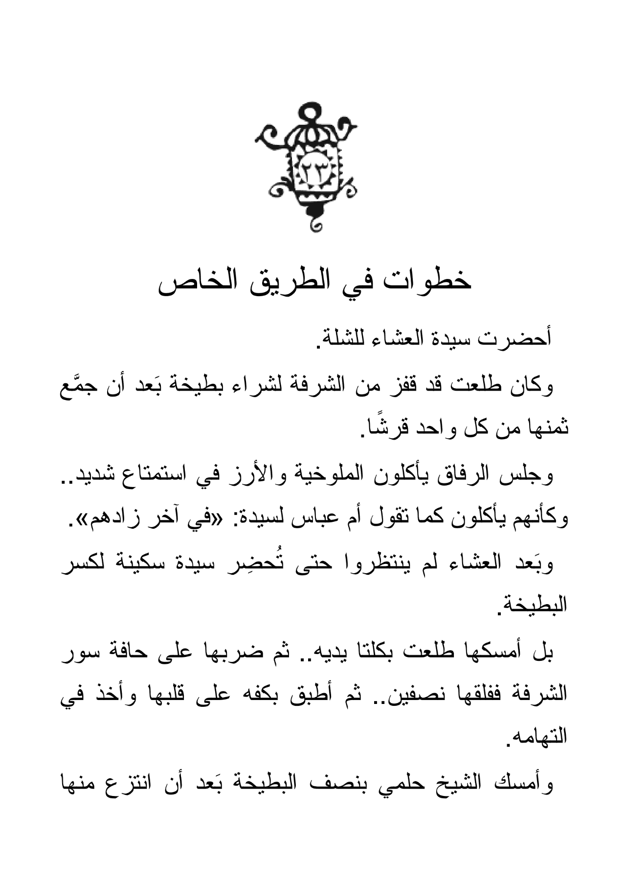 نحن لا نزرع الشوك - جزئين