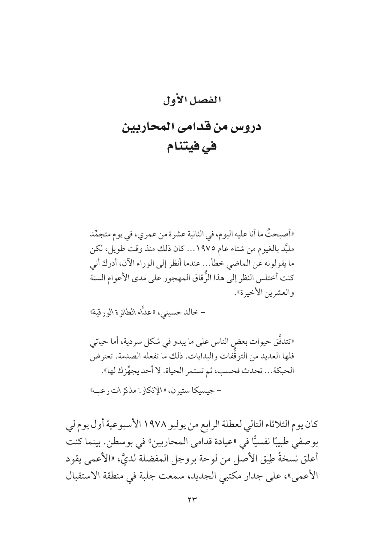جسمك يتذكر كل شيء - الدماغ والعقل والجسم في عملية الشفاء من الصدمة النفسية