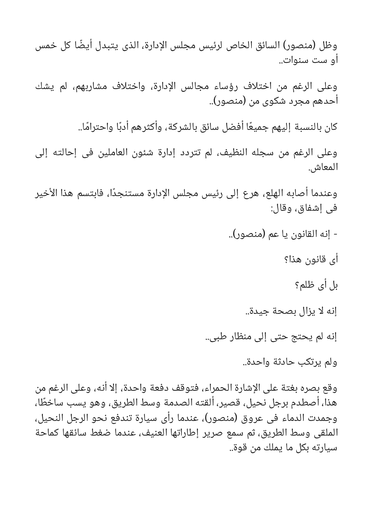سر القصر وقصص أخرى - سلسلة كوكتيل 2000 - العدد 7