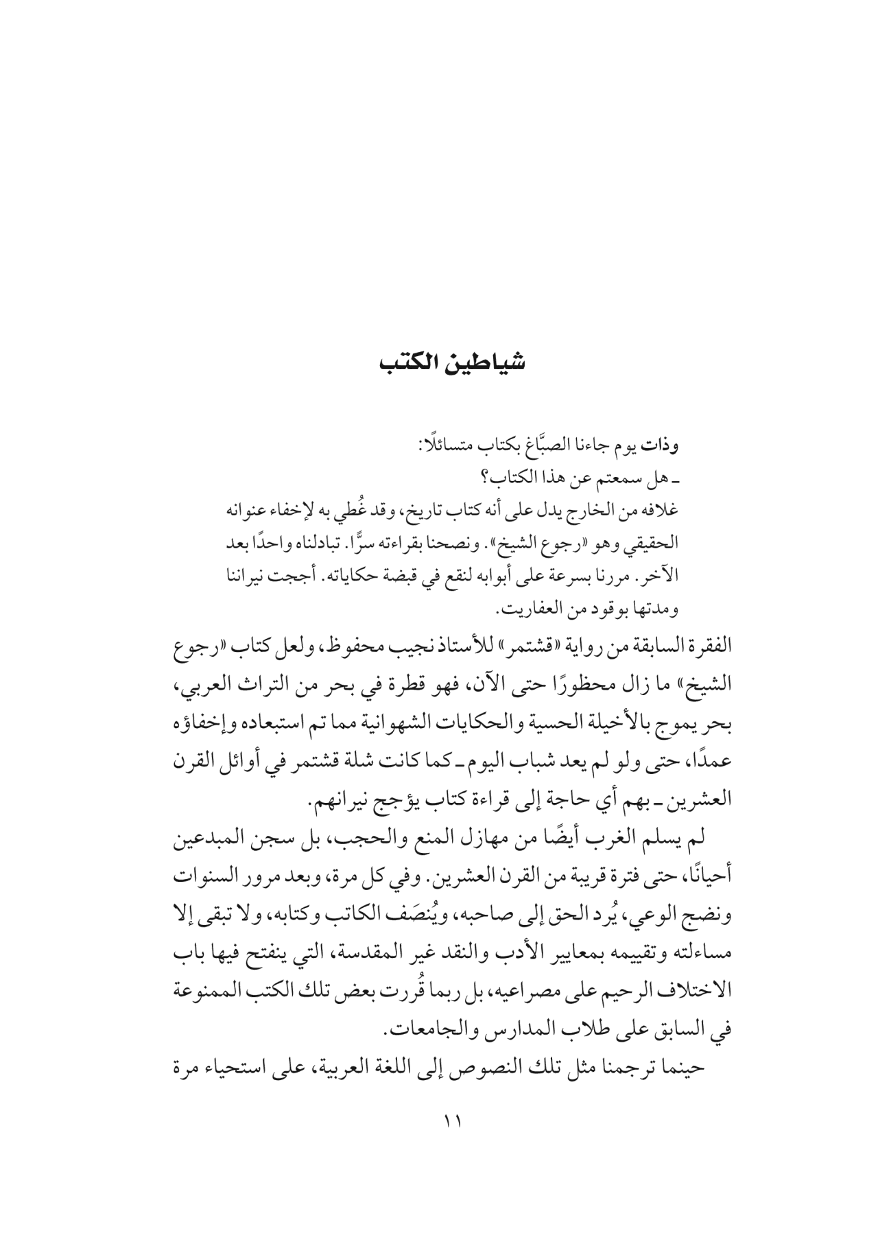 في غرفة الكتابة - تأملات أدبية